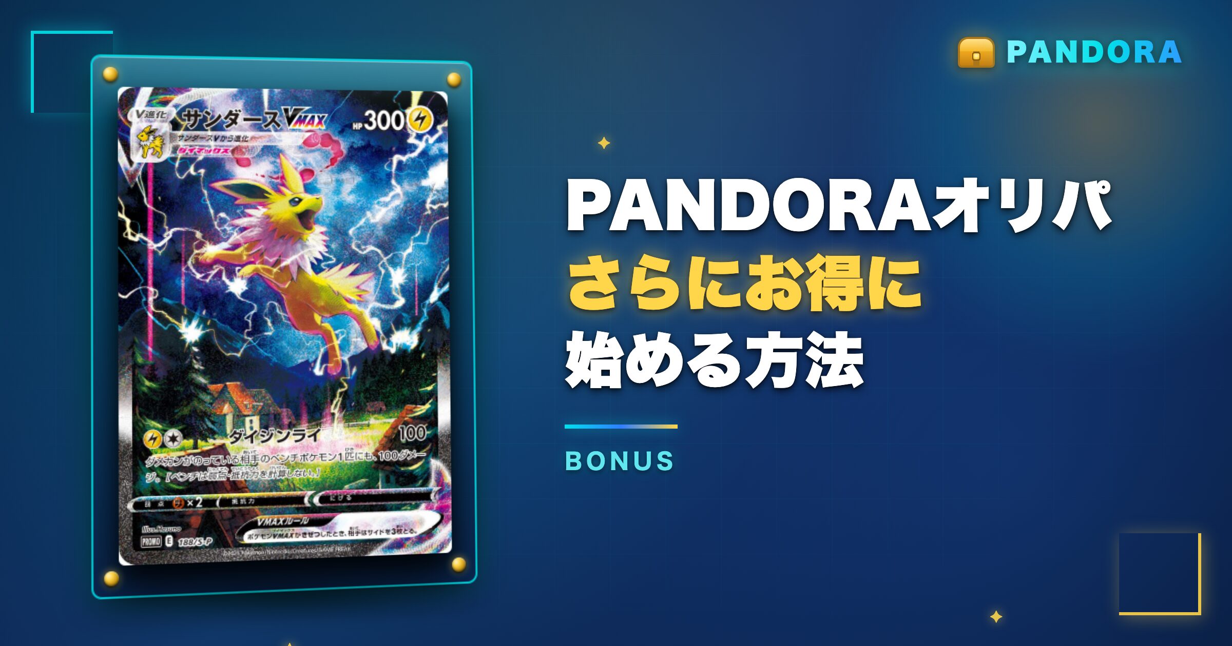 PANDORAオリパをさらにお得に始める方法