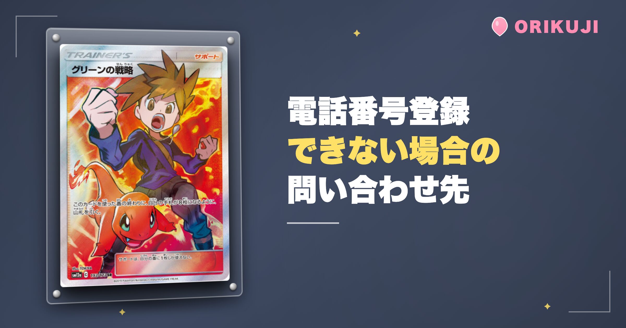 電話番号登録できない場合は公式へ問い合わせる