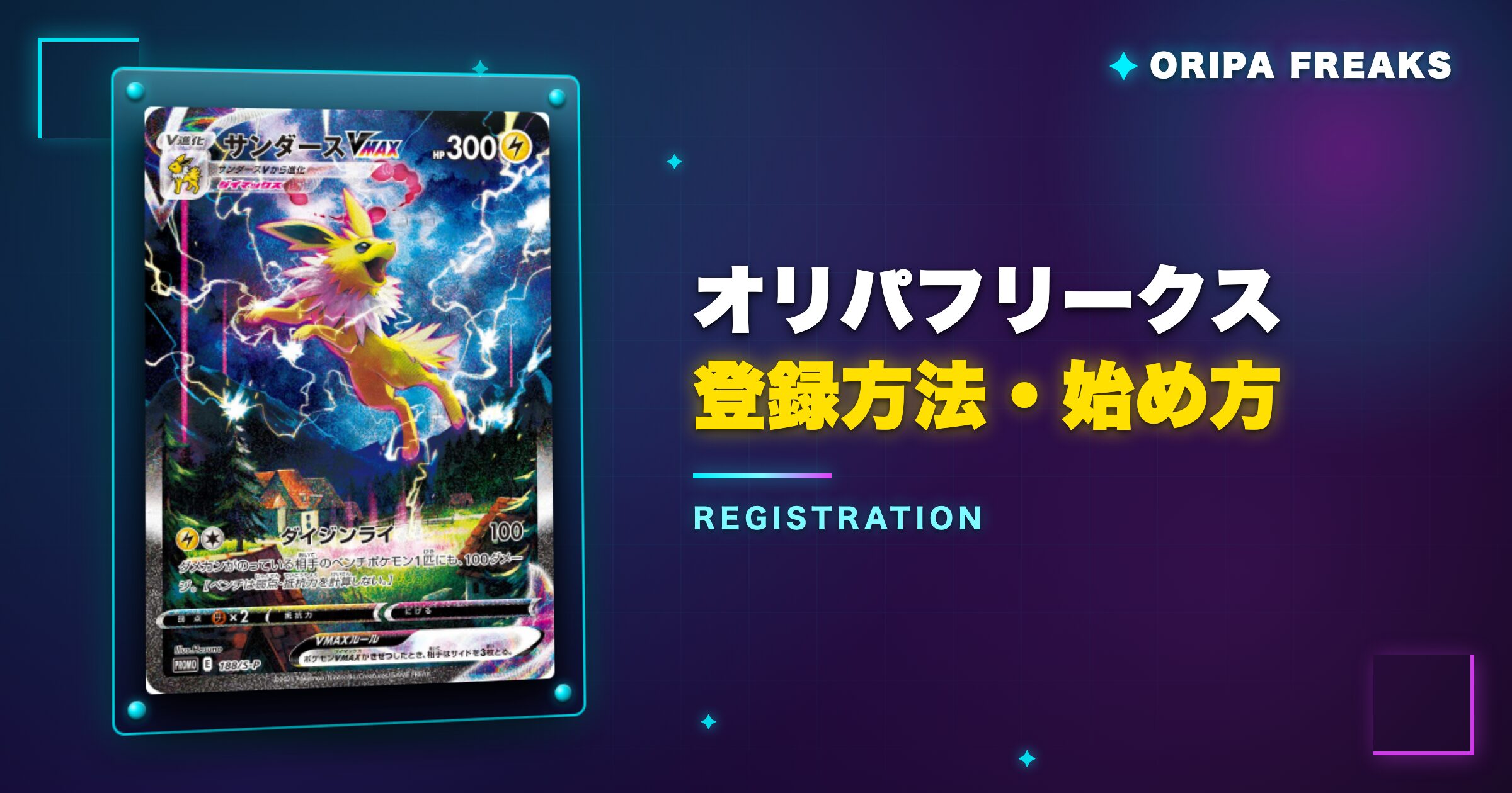 オリパフリークスの登録方法・始め方