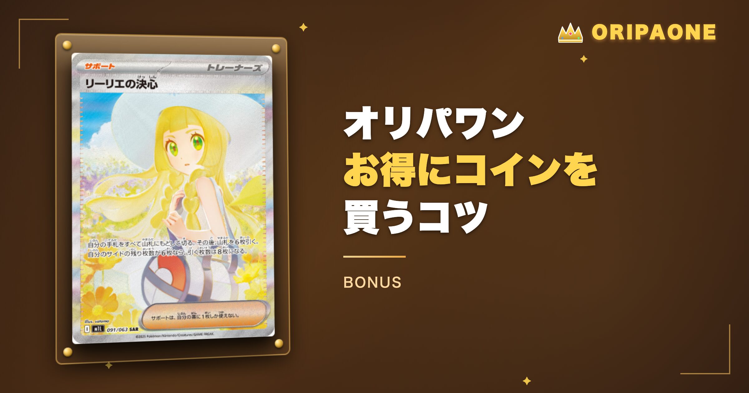オリパワンでお得にコインを買うコツ