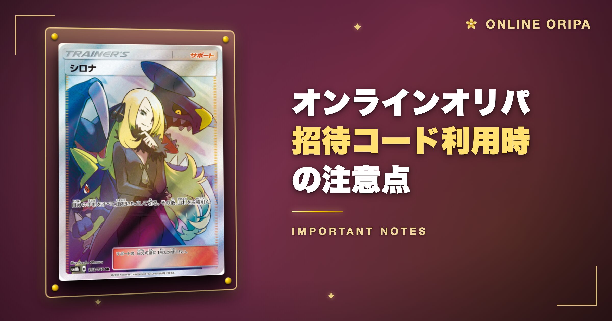 オンラインオリパ招待コード利用時の注意点