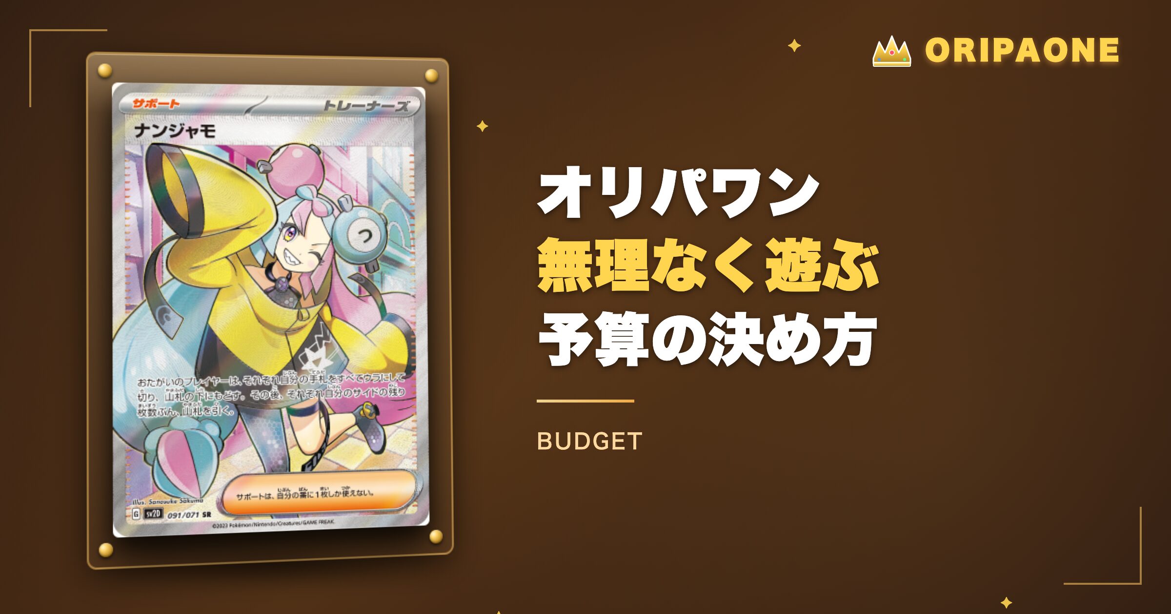 オリパワンで無理なく遊ぶための予算の決め方