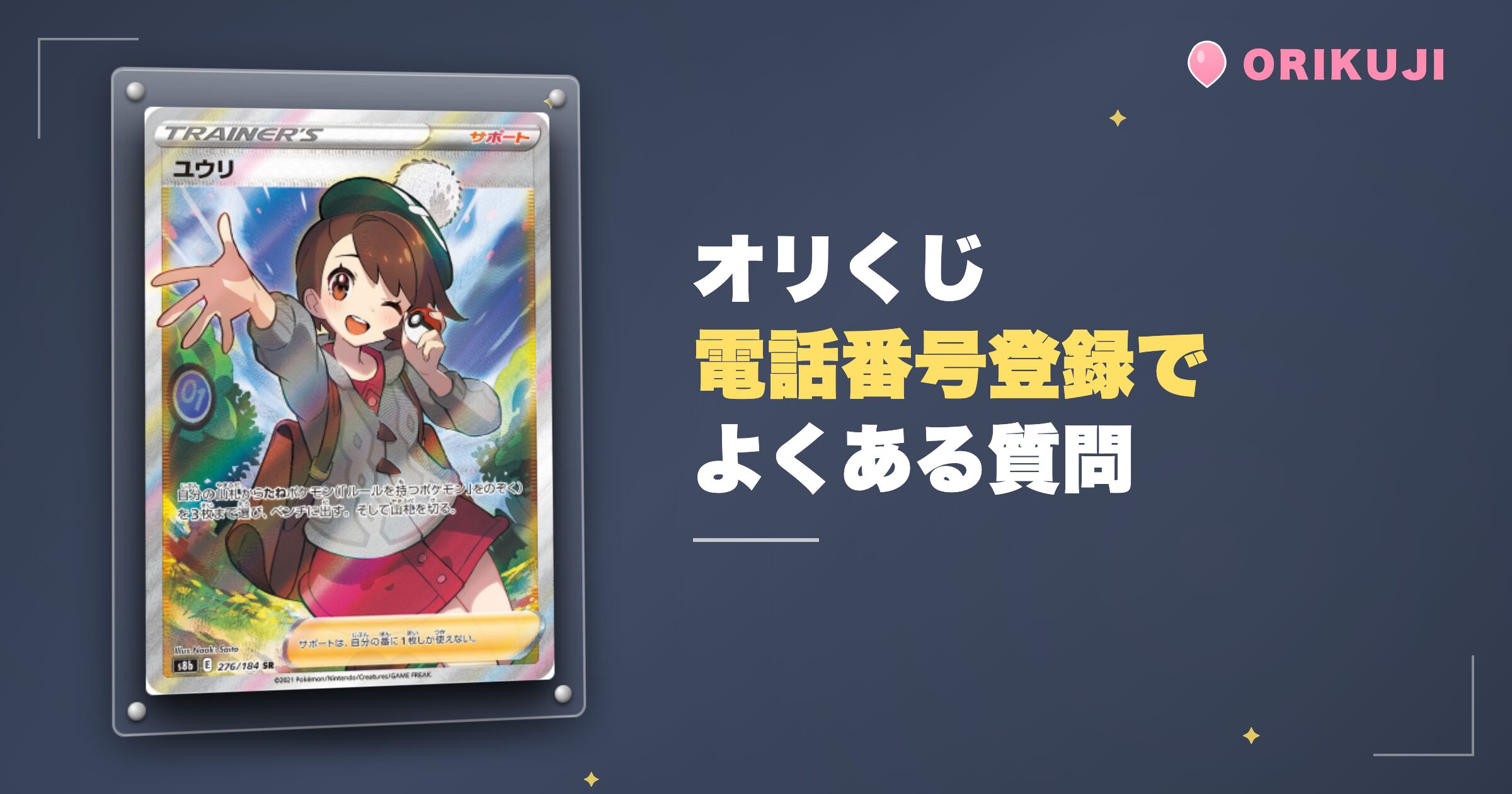 オリくじの電話番号登録に関するよくある質問