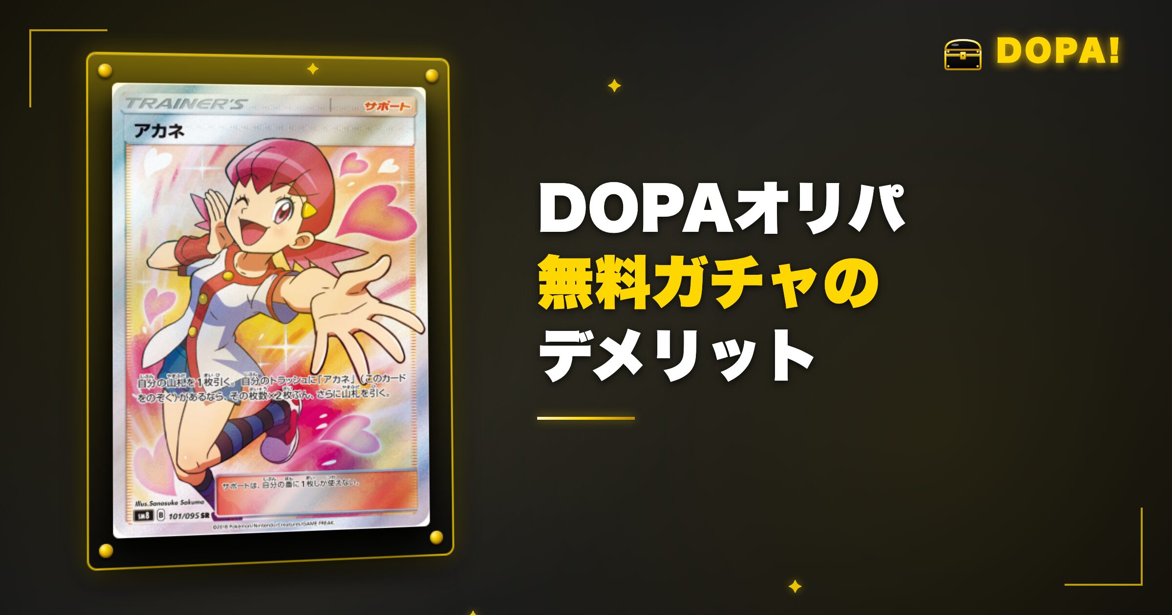 DOPAオリパ無料ガチャのデメリットと注意点