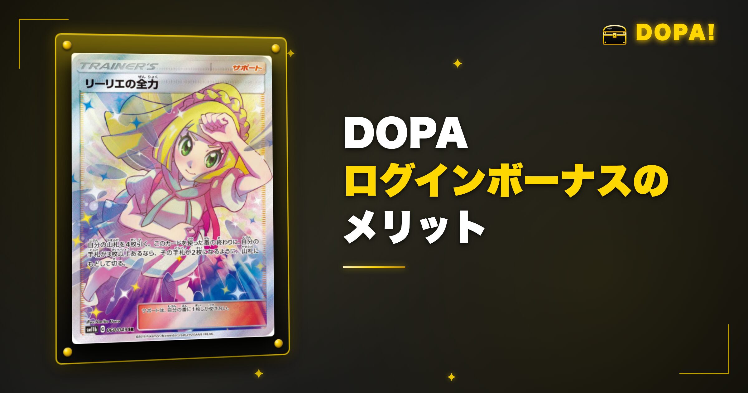 DOPAログインボーナスのメリット
