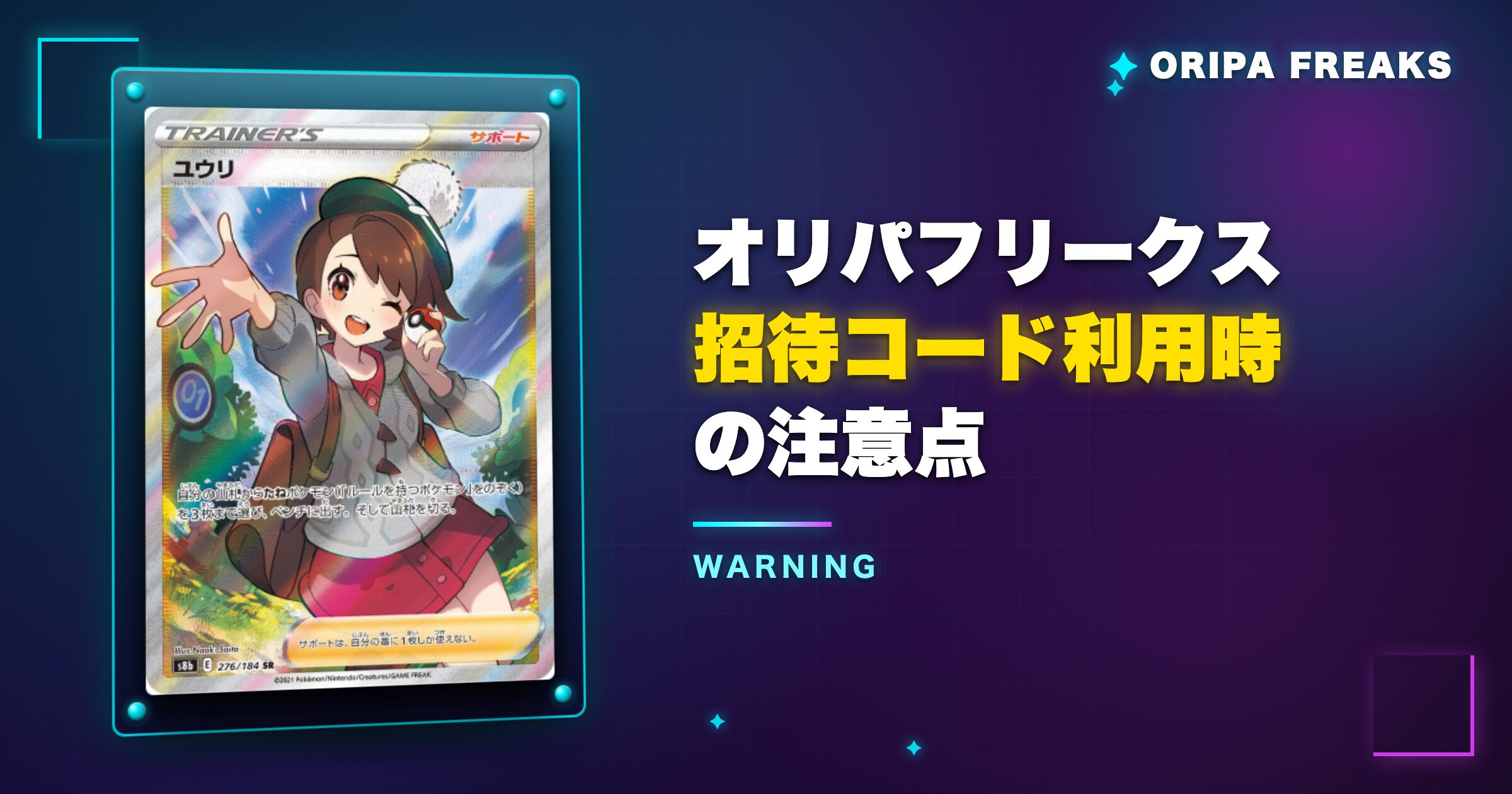 オリパフリークス招待コード利用時の注意点