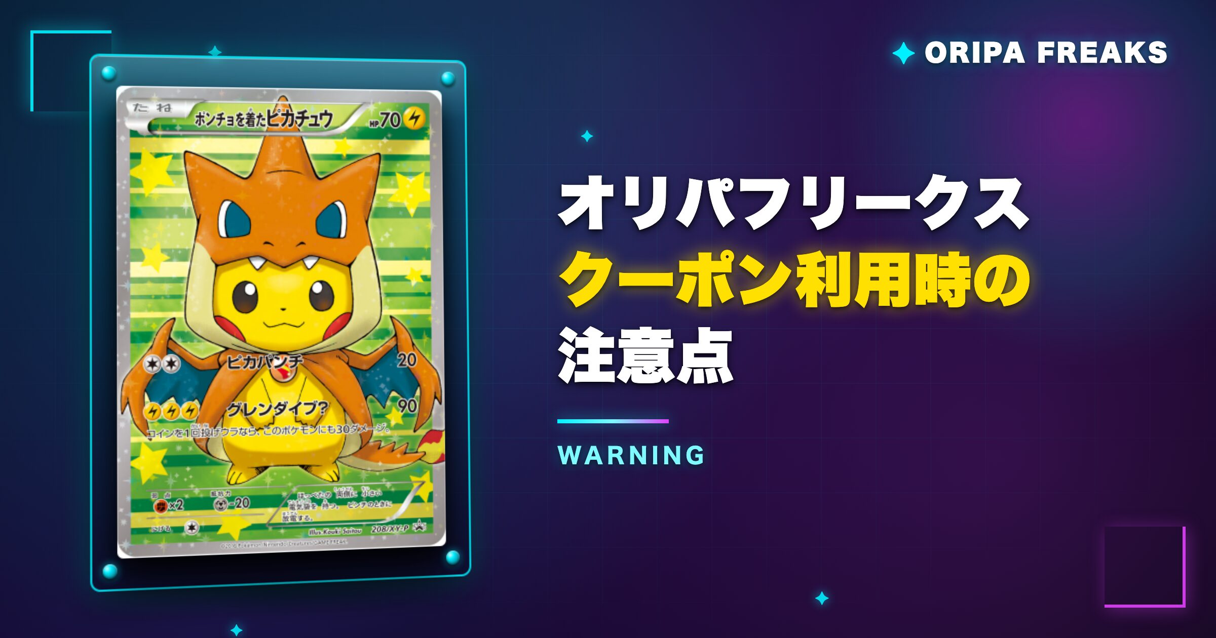 オリパフリークスのクーポン利用時の注意点