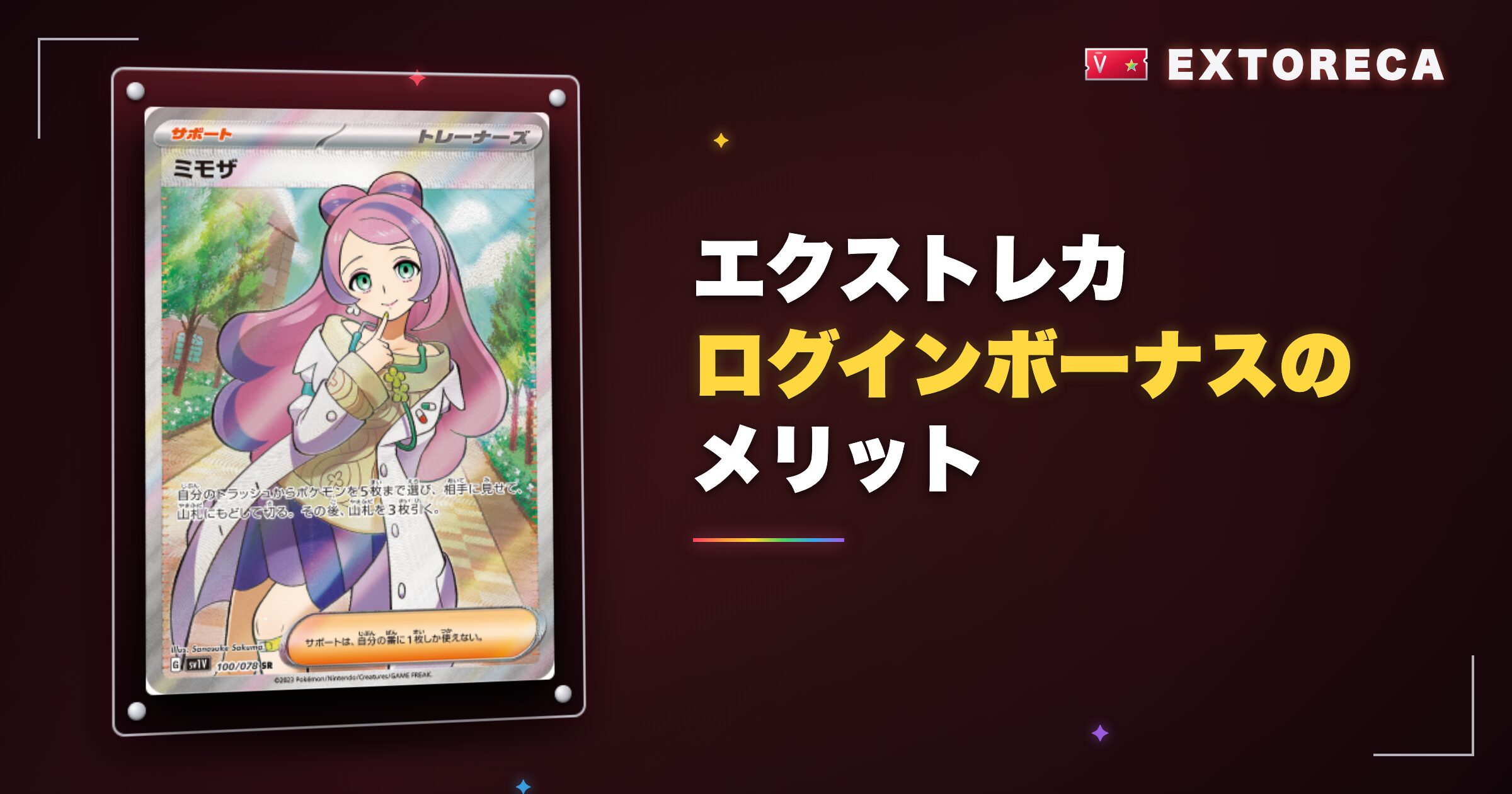 エクストレカログインボーナスのメリット