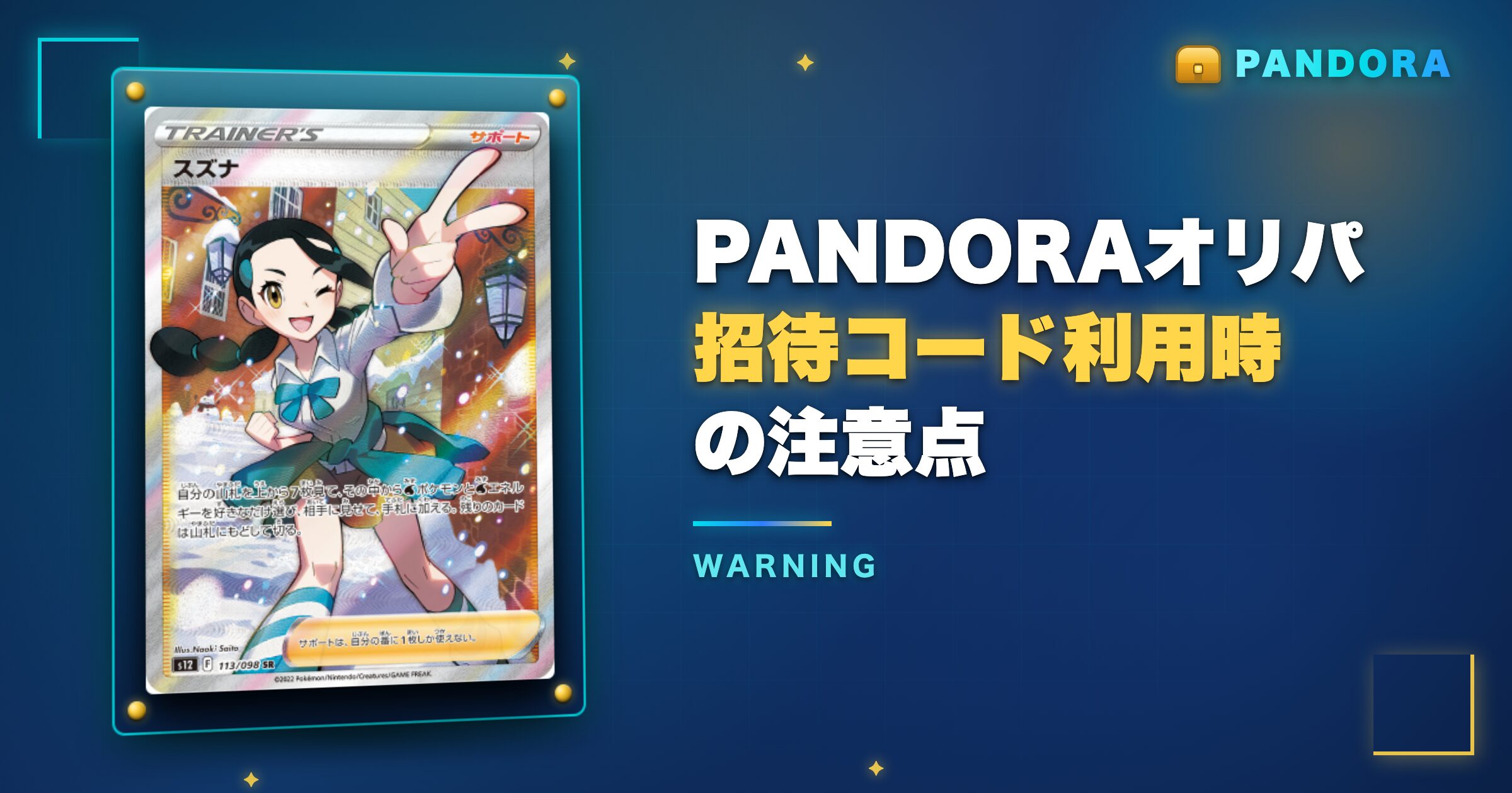 PANDORAオリパ招待コード利用時の注意点