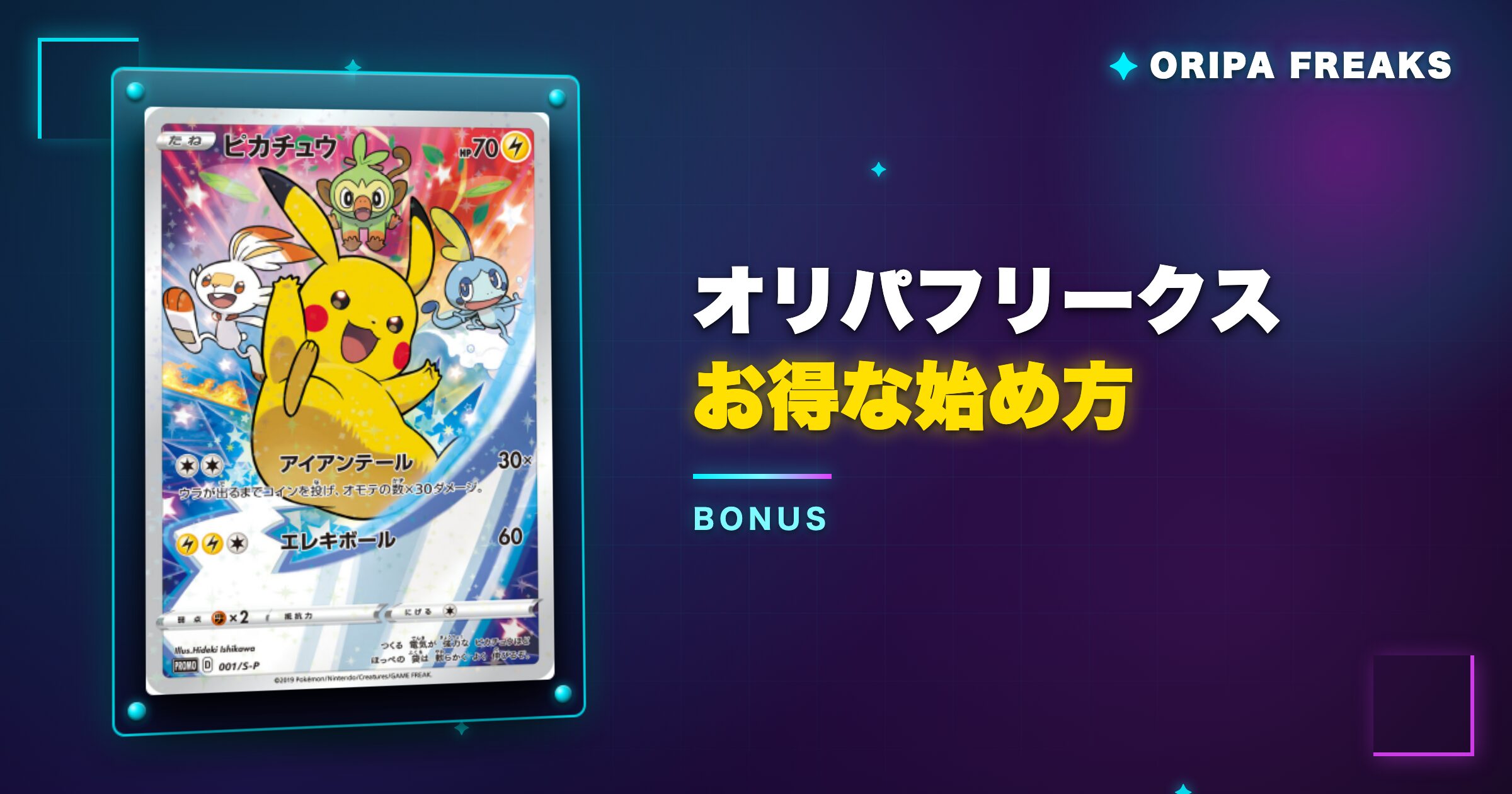 オリパフリークスのお得な始め方