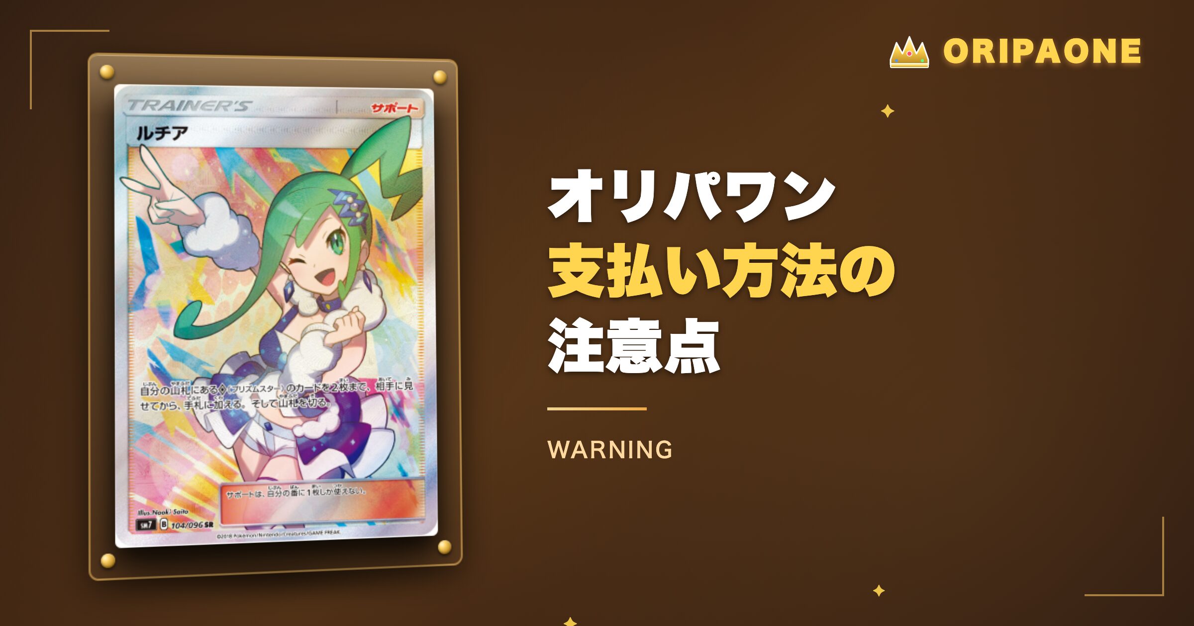 オリパワン支払い方法の注意点