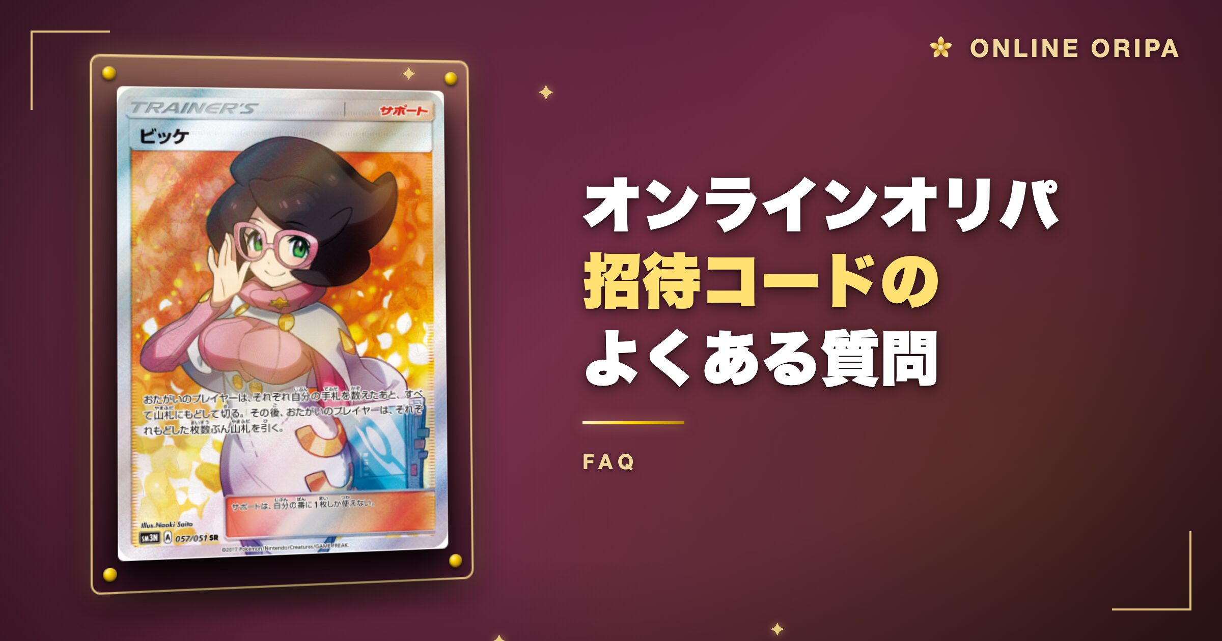 オンラインオリパ招待コードのよくある質問