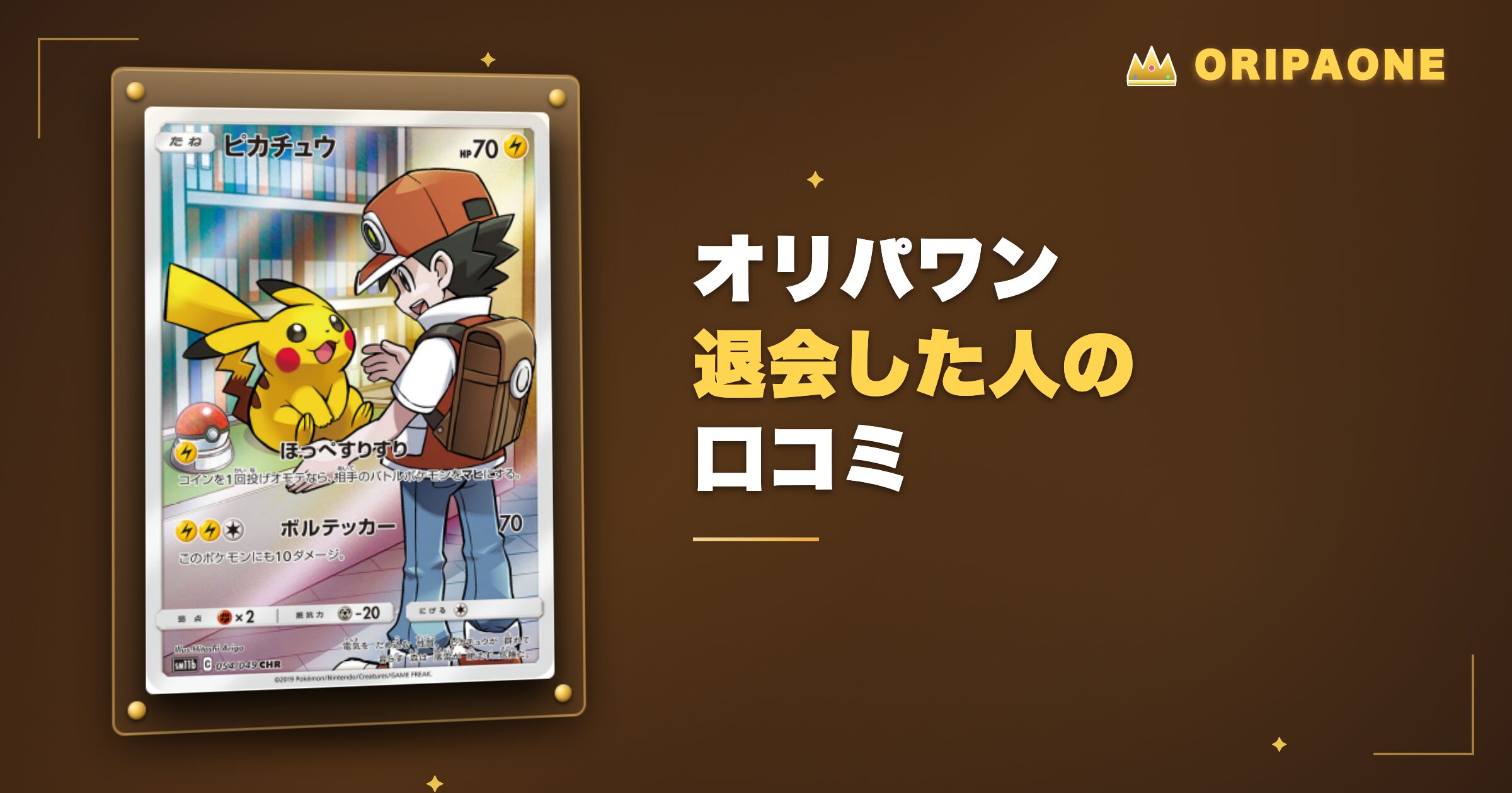 オリパワンを退会した人の口コミ