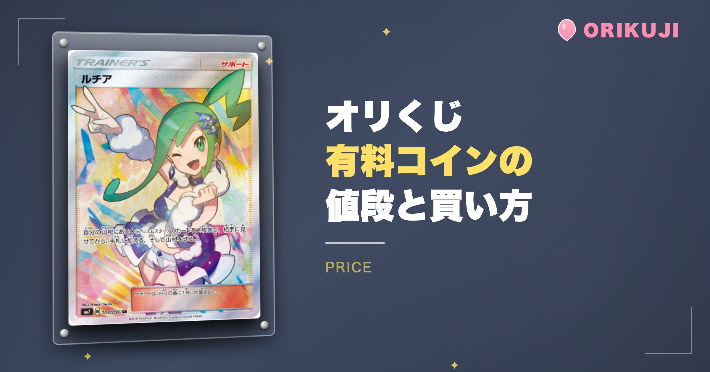 オリくじ有料コインの値段と買い方