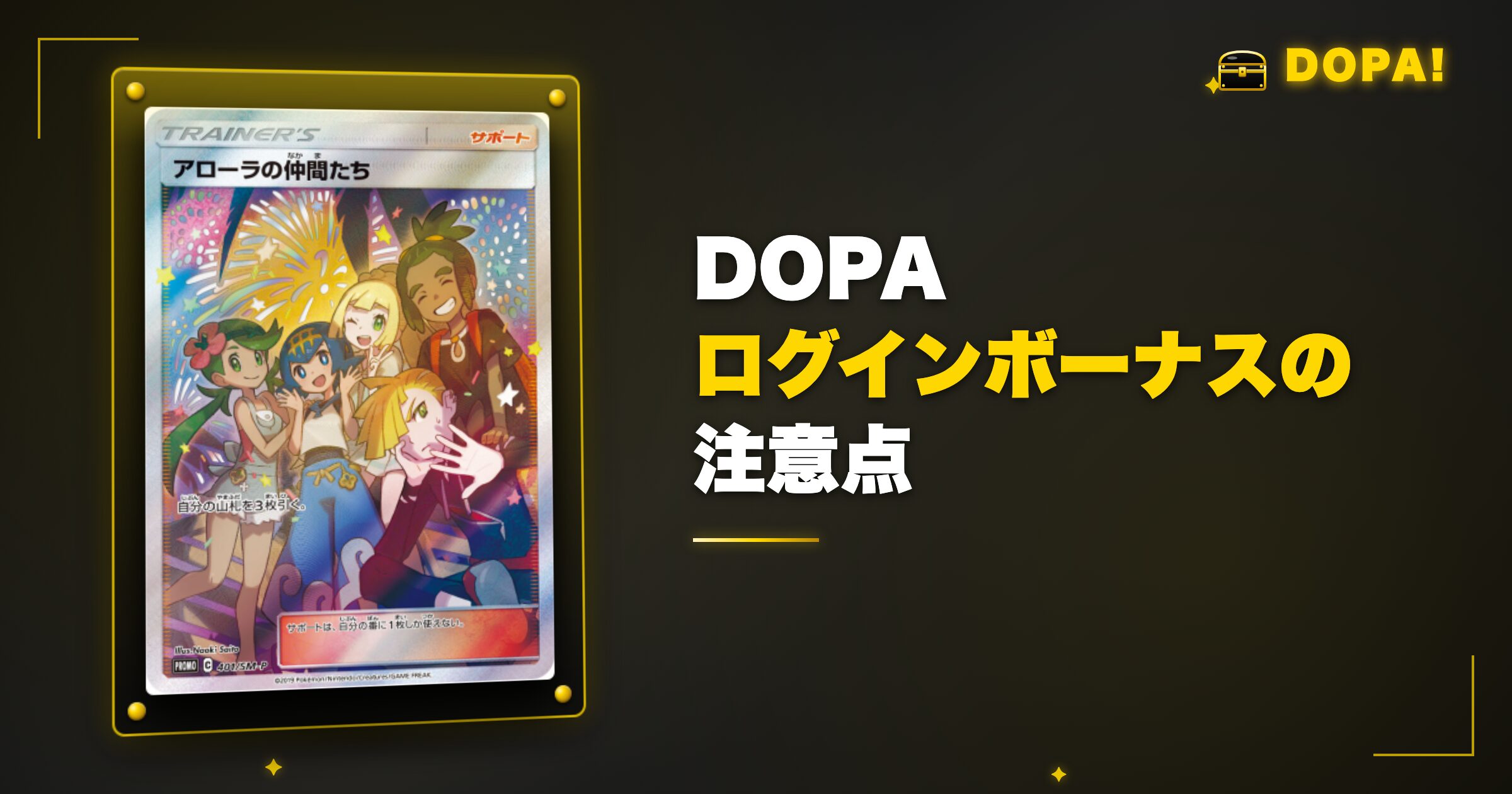 DOPAログインボーナスの注意点