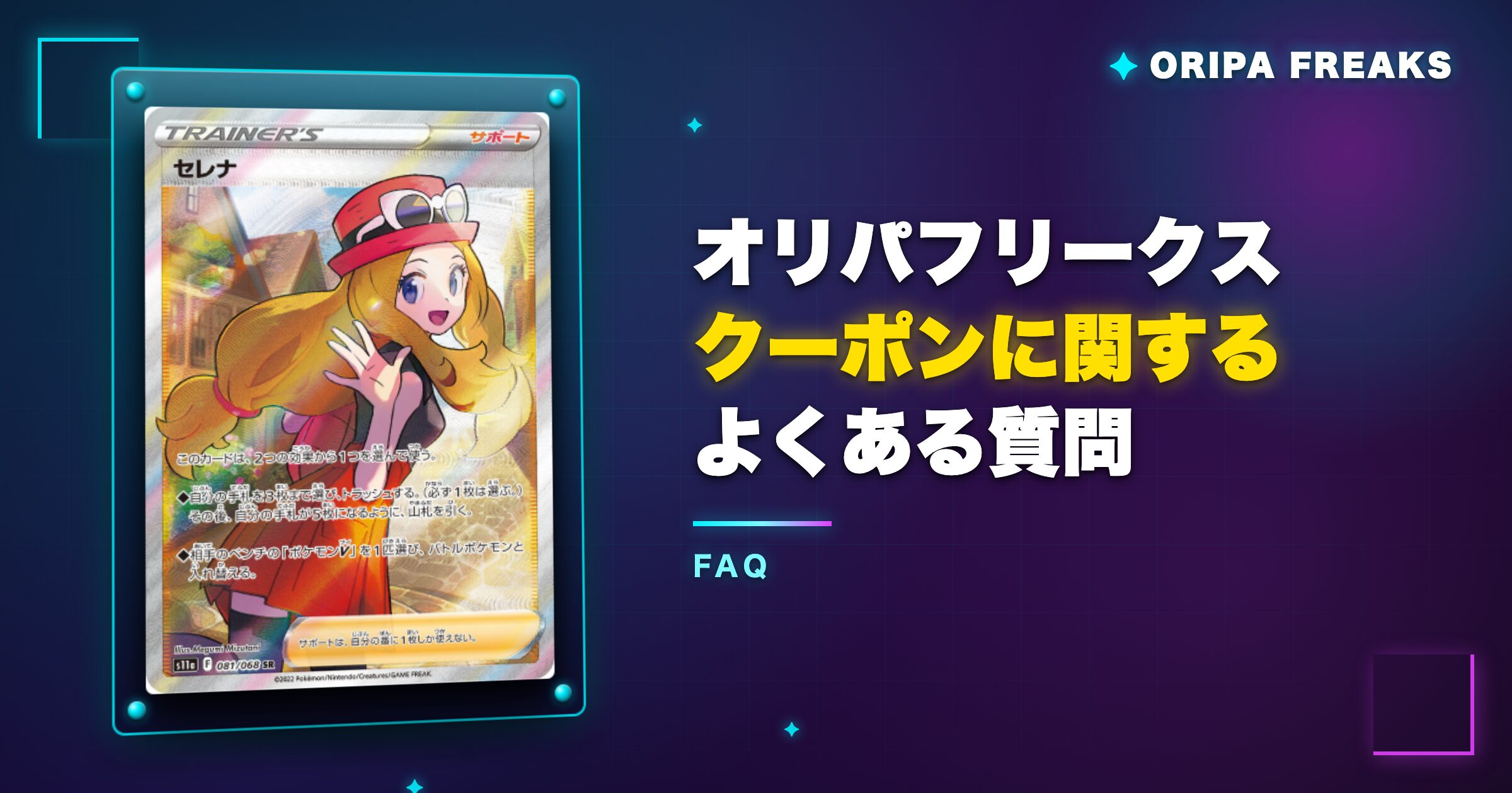 オリパフリークスのクーポンに関するよくある質問