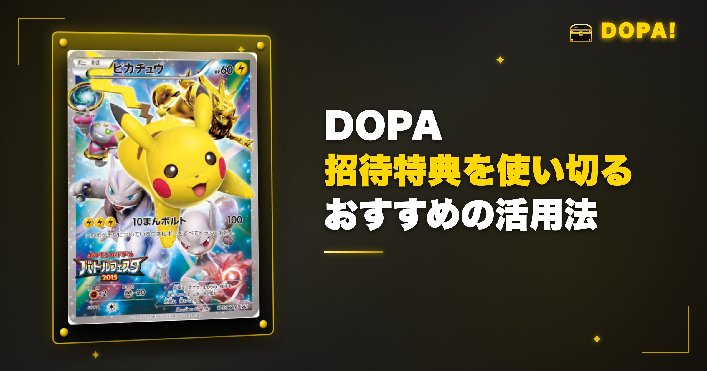 DOPA招待特典の1,700ptを使い切る！おすすめの活用法