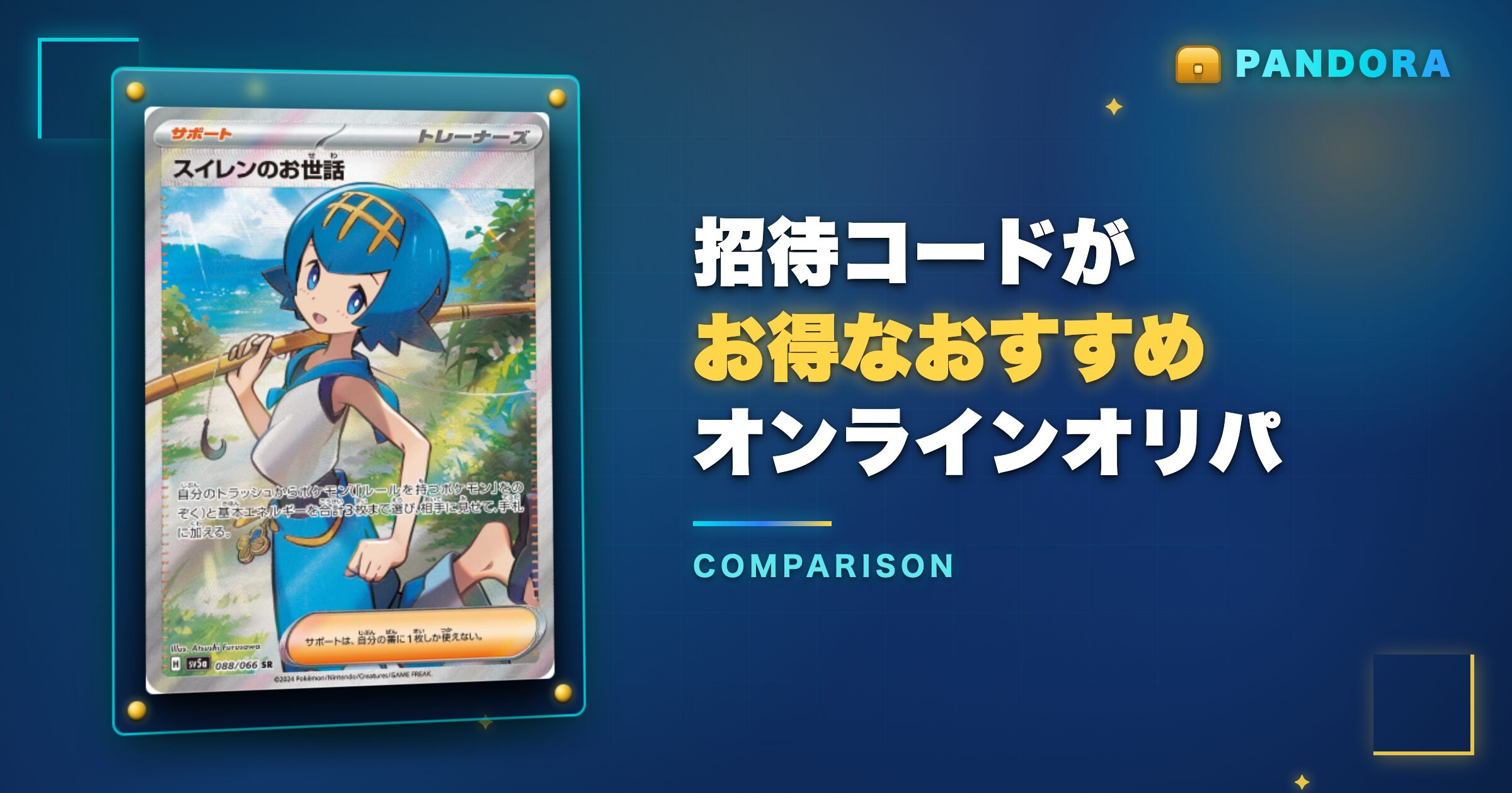 PANDORAオリパ以外で招待コードがお得なオンラインオリパ