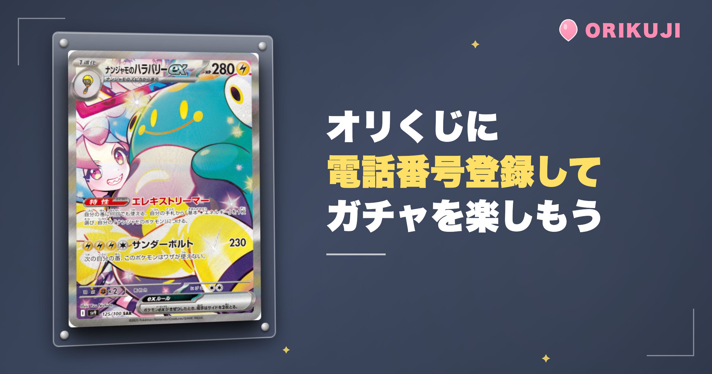 まとめ|オリくじに電話番号登録してガチャを楽しもう