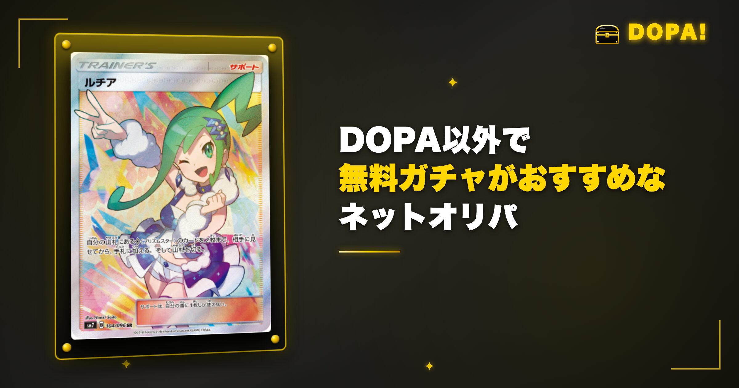 DOPA以外の無料ガチャおすすめネットオリパ