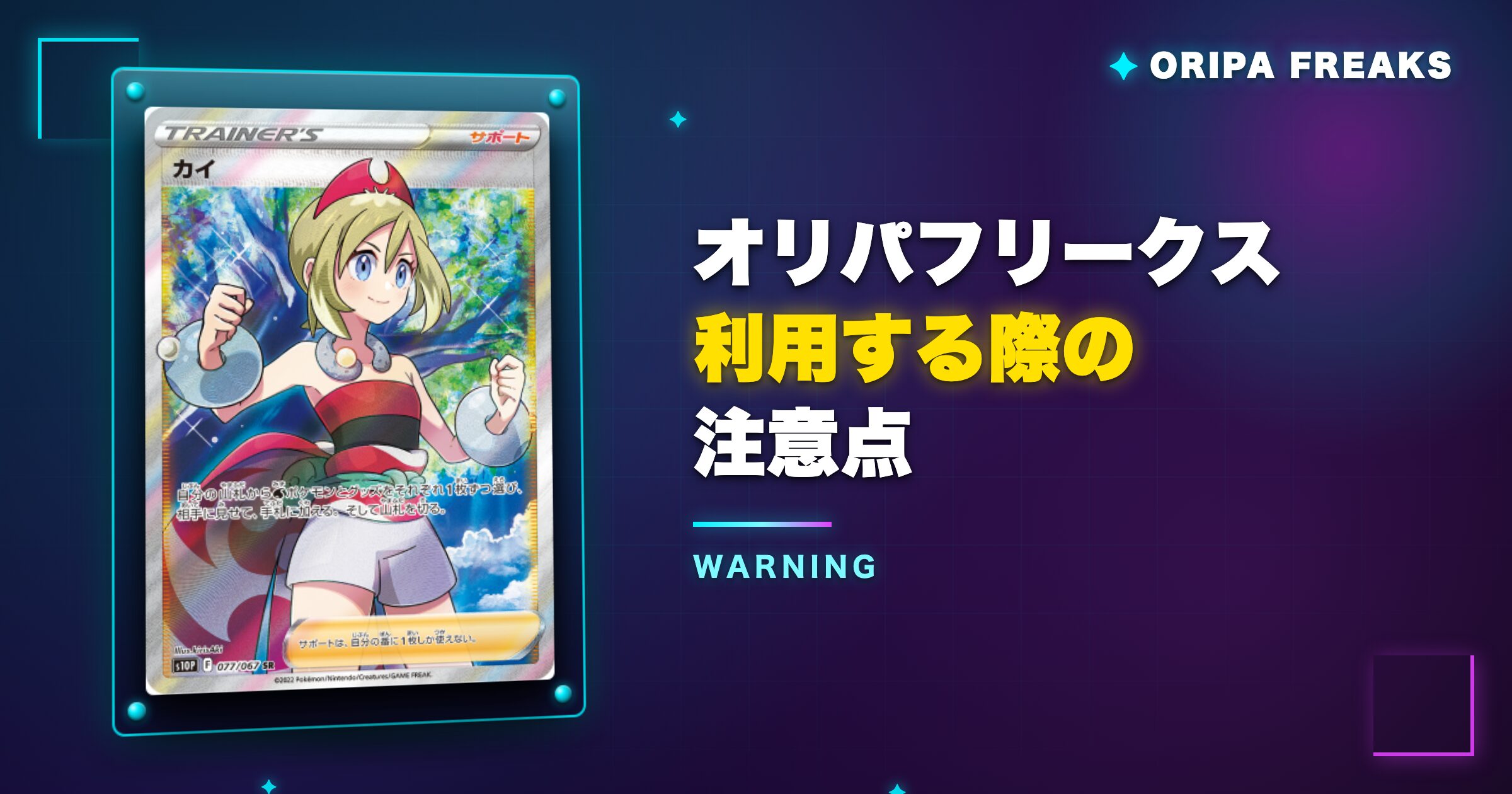オリパフリークスを利用する際の注意点