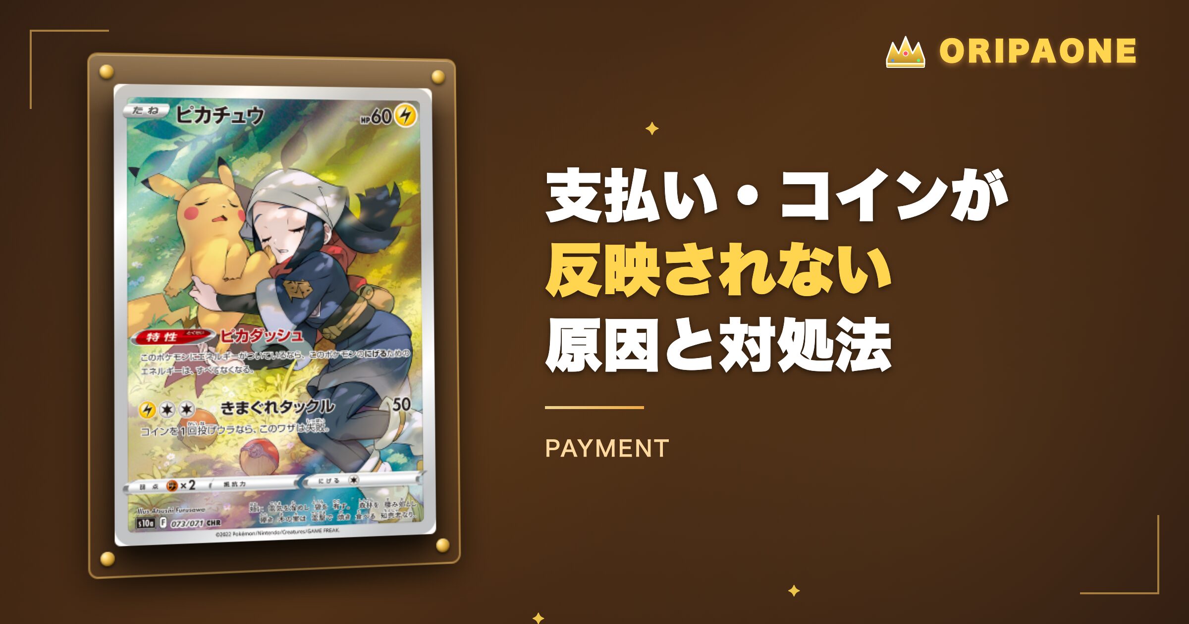 オリパワンで支払い・コインが反映されない原因と対処法