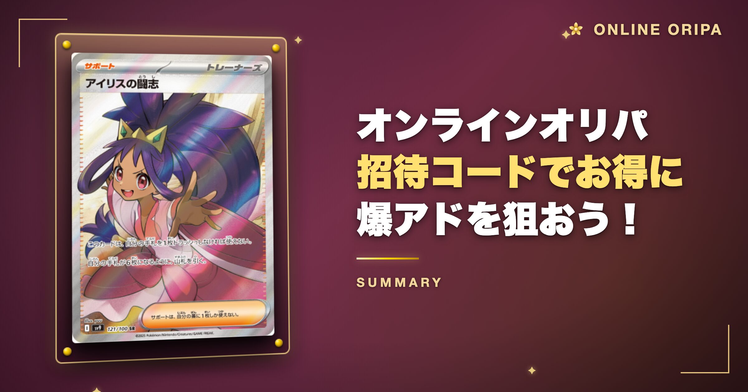 まとめ：オンラインオリパ招待コードでお得に爆アドを狙おう！