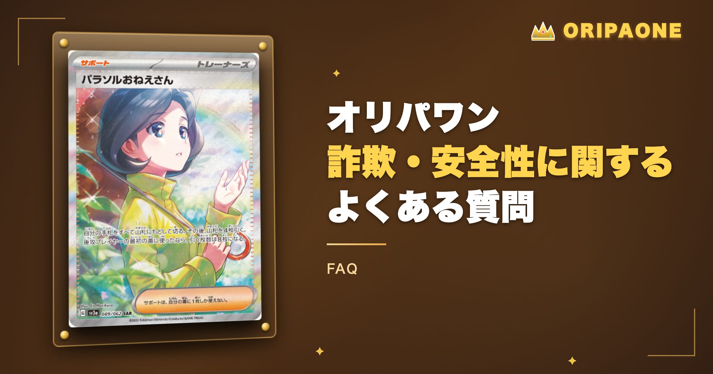 オリパワンの詐欺・安全性に関するよくある質問