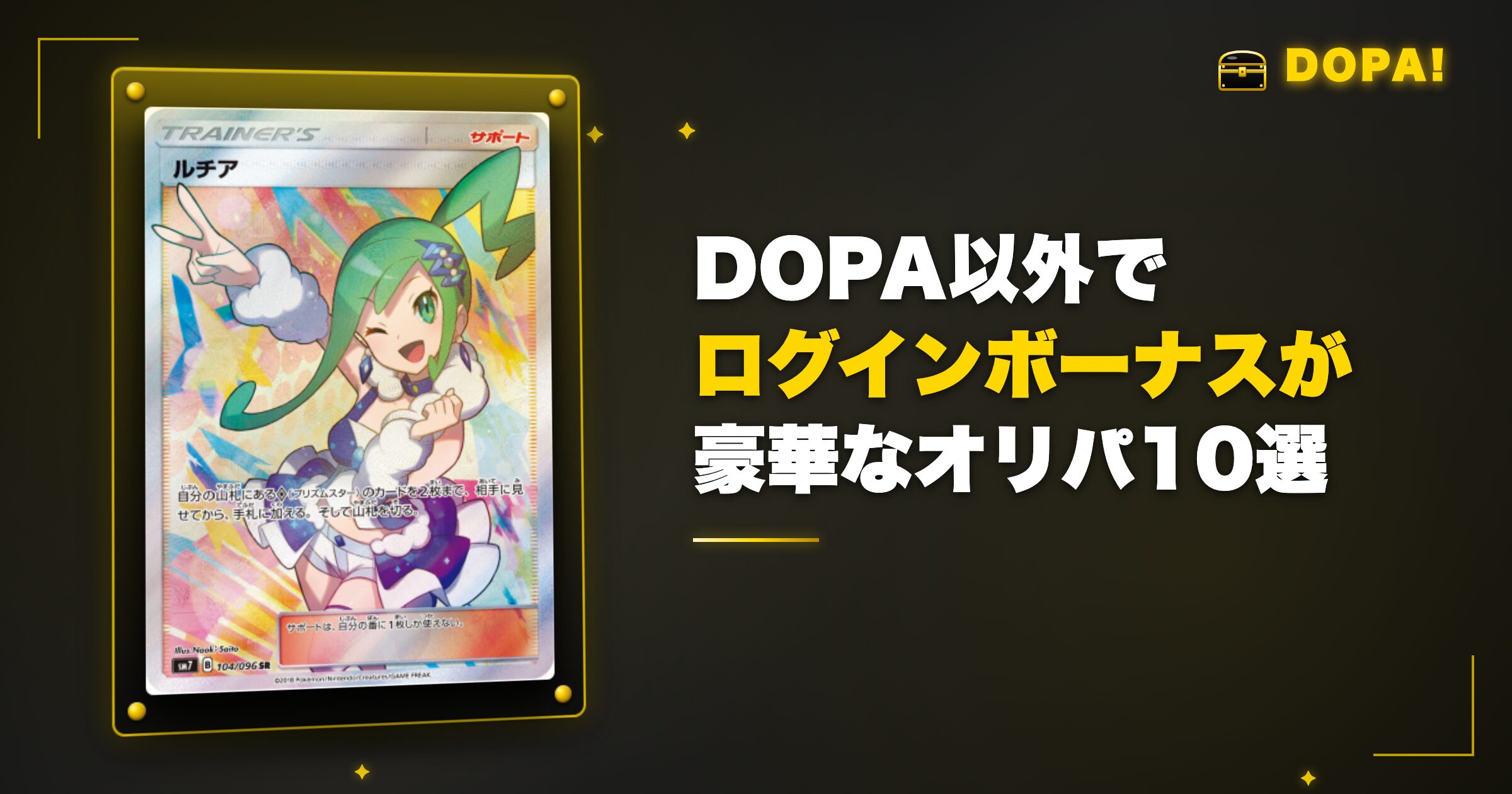 DOPA以外でログインボーナスが豪華なオンラインオリパ