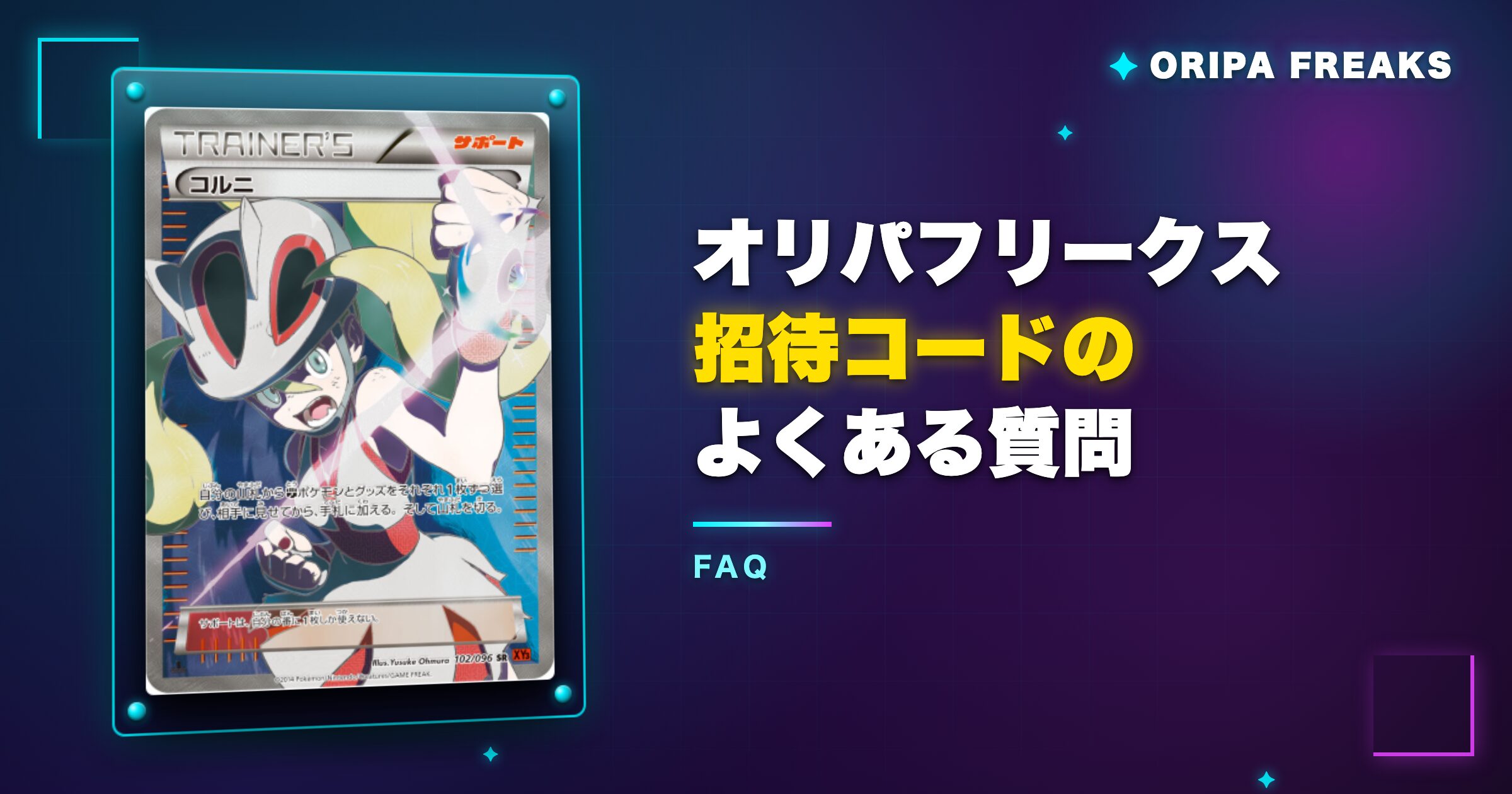 オリパフリークス招待コードのよくある質問