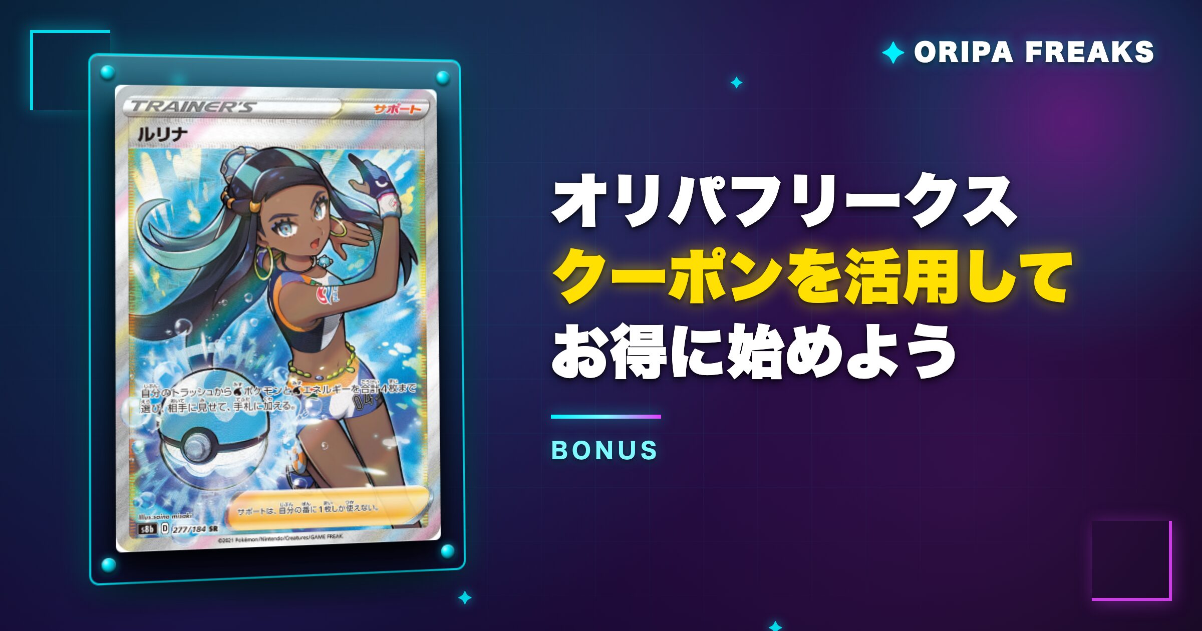 まとめ:オリパフリークスのクーポンを活用してお得に始めよう