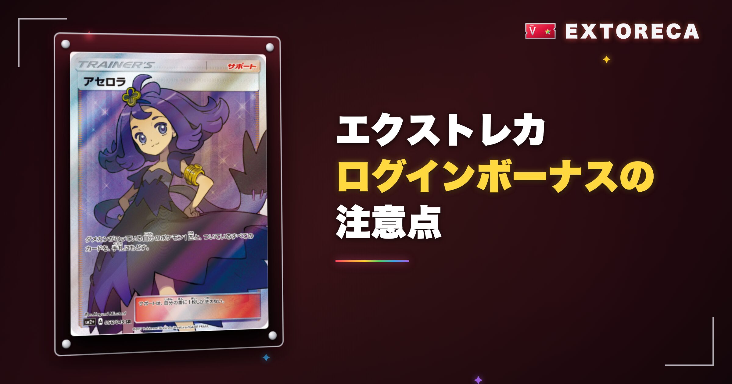エクストレカログインボーナスの注意点