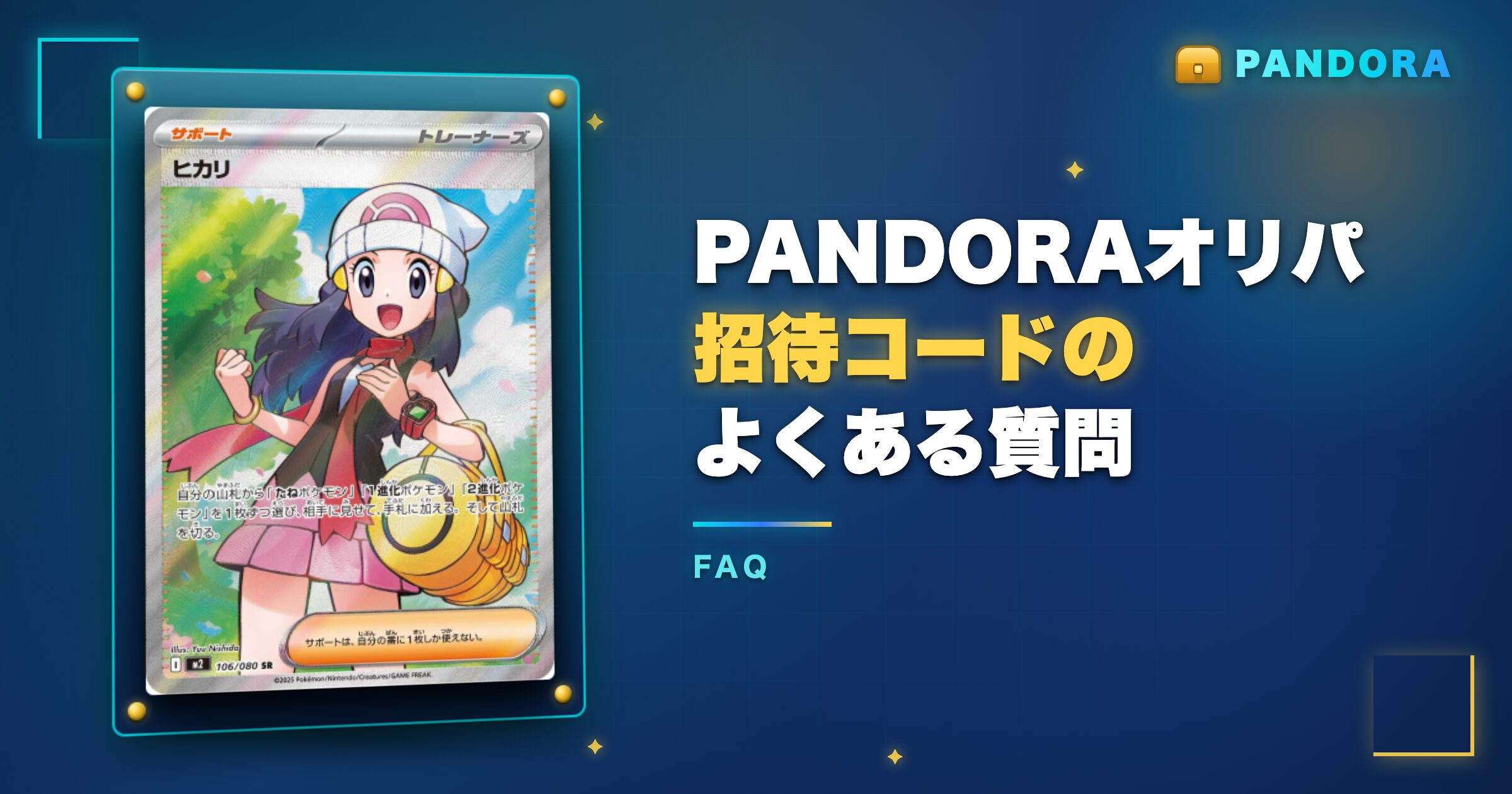 PANDORAオリパ招待コードのよくある質問