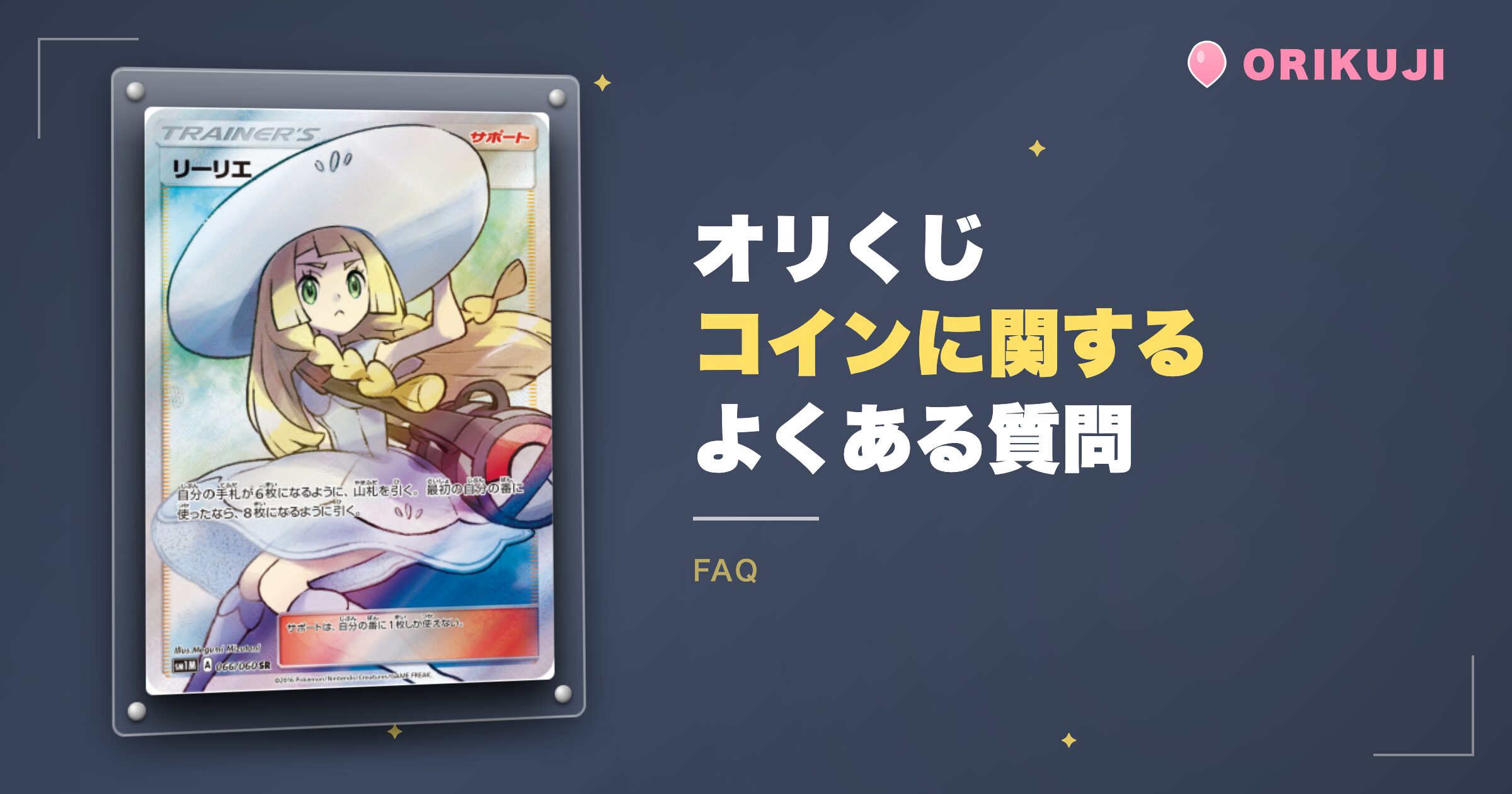 オリくじのコインに関するよくある質問