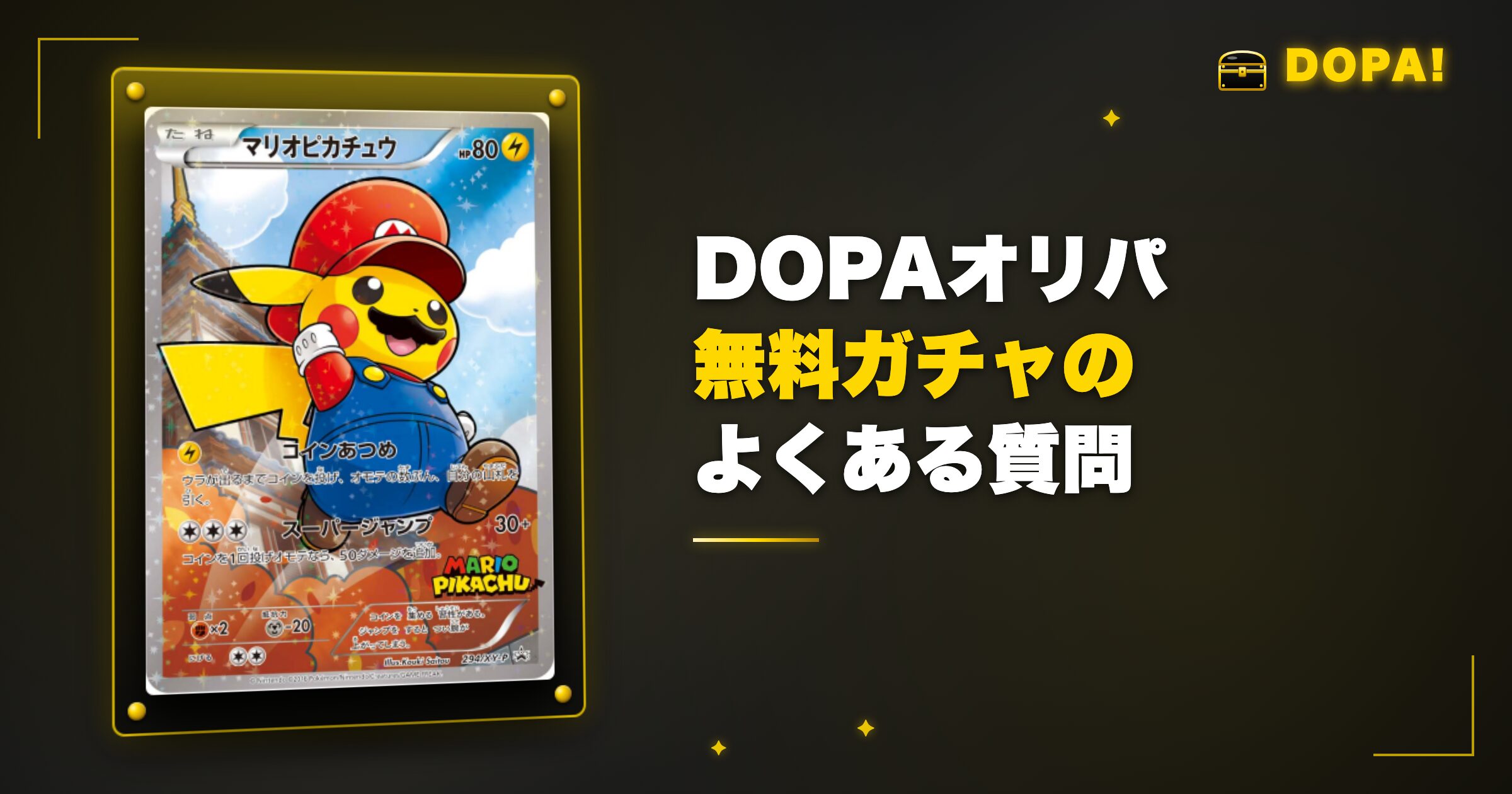 DOPAオリパ無料ガチャのよくある質問