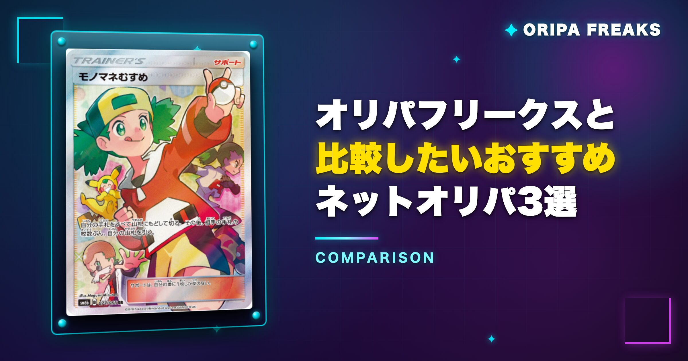 オリパフリークスと比較したいおすすめネットオリパ3選