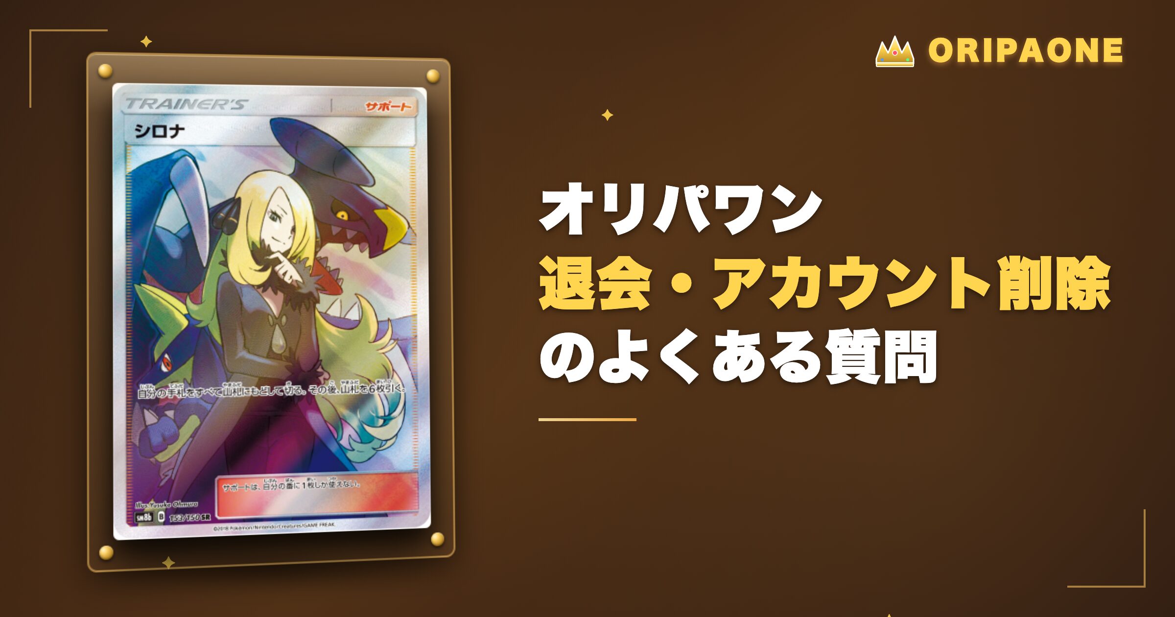 オリパワンの退会・アカウント削除に関するよくある質問
