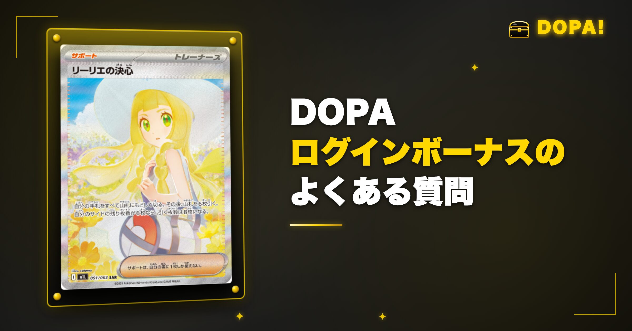 DOPAログインボーナスのよくある質問
