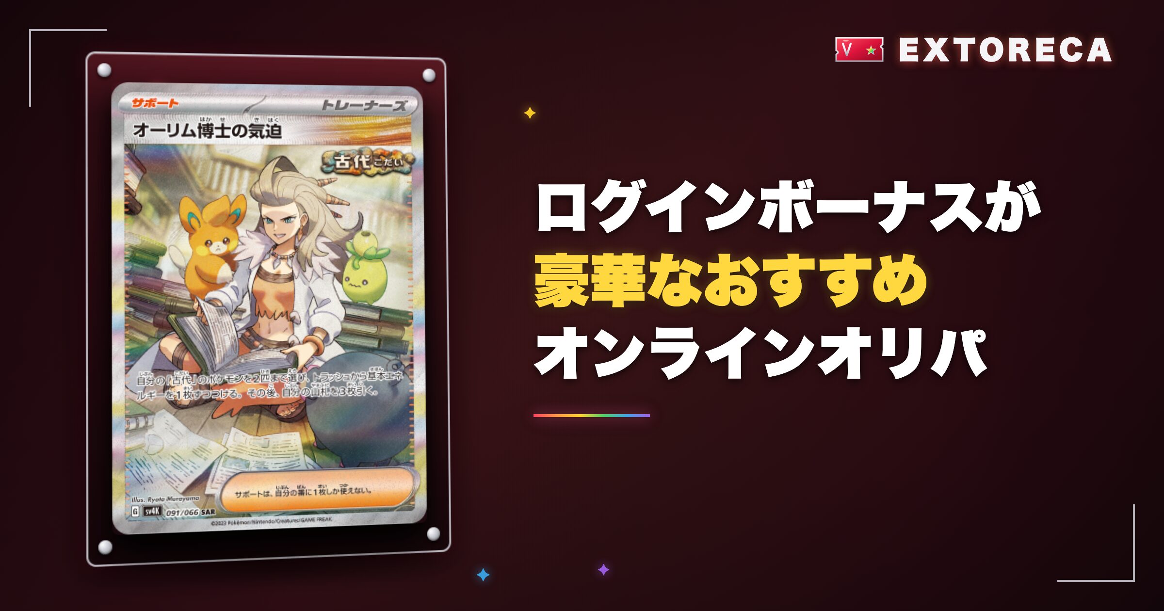 エクストレカ以外でログインボーナスが豪華なオンラインオリパ