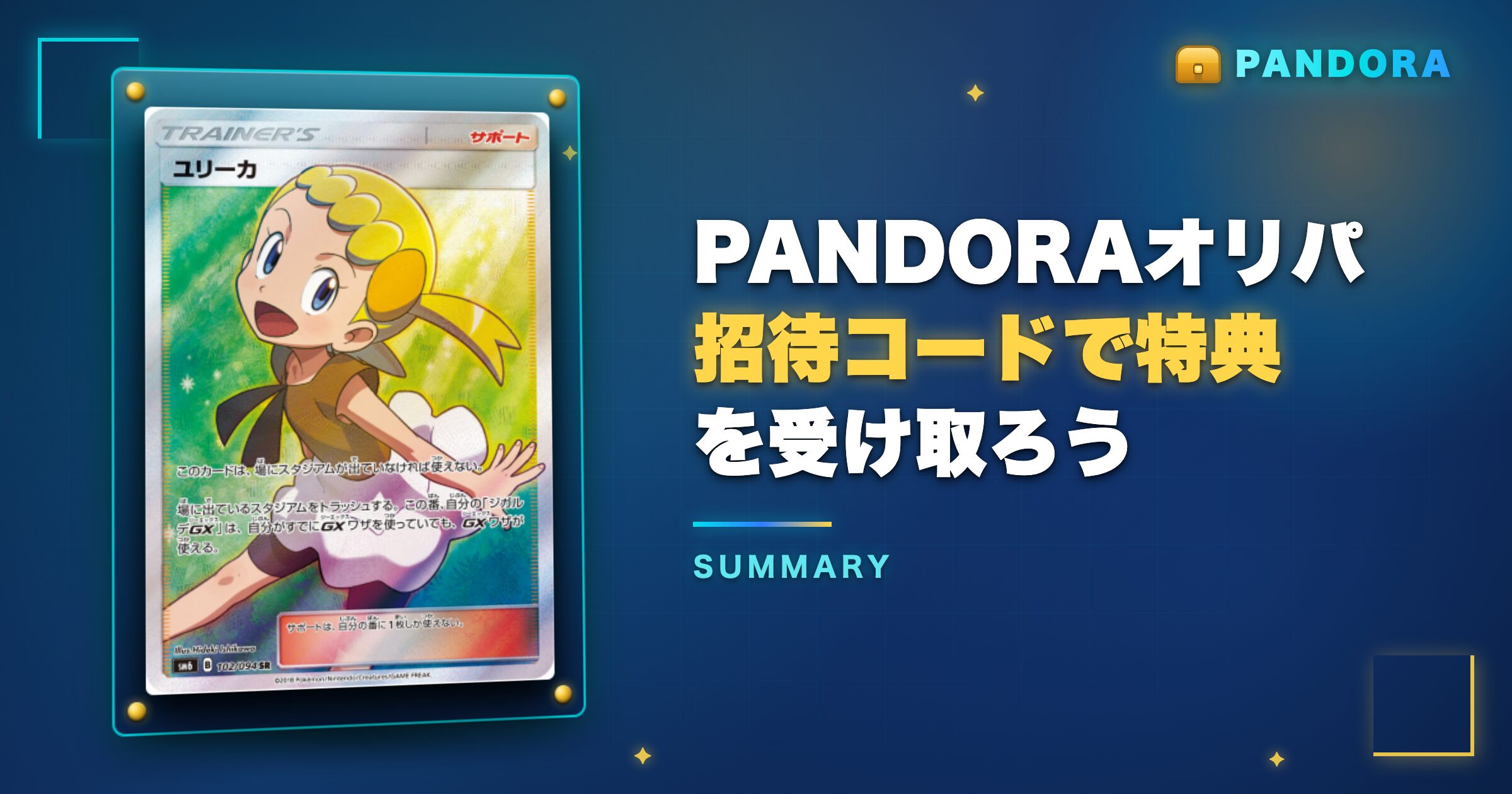 まとめ:PANDORAオリパ招待コードで最大1,500コインを受け取ろう