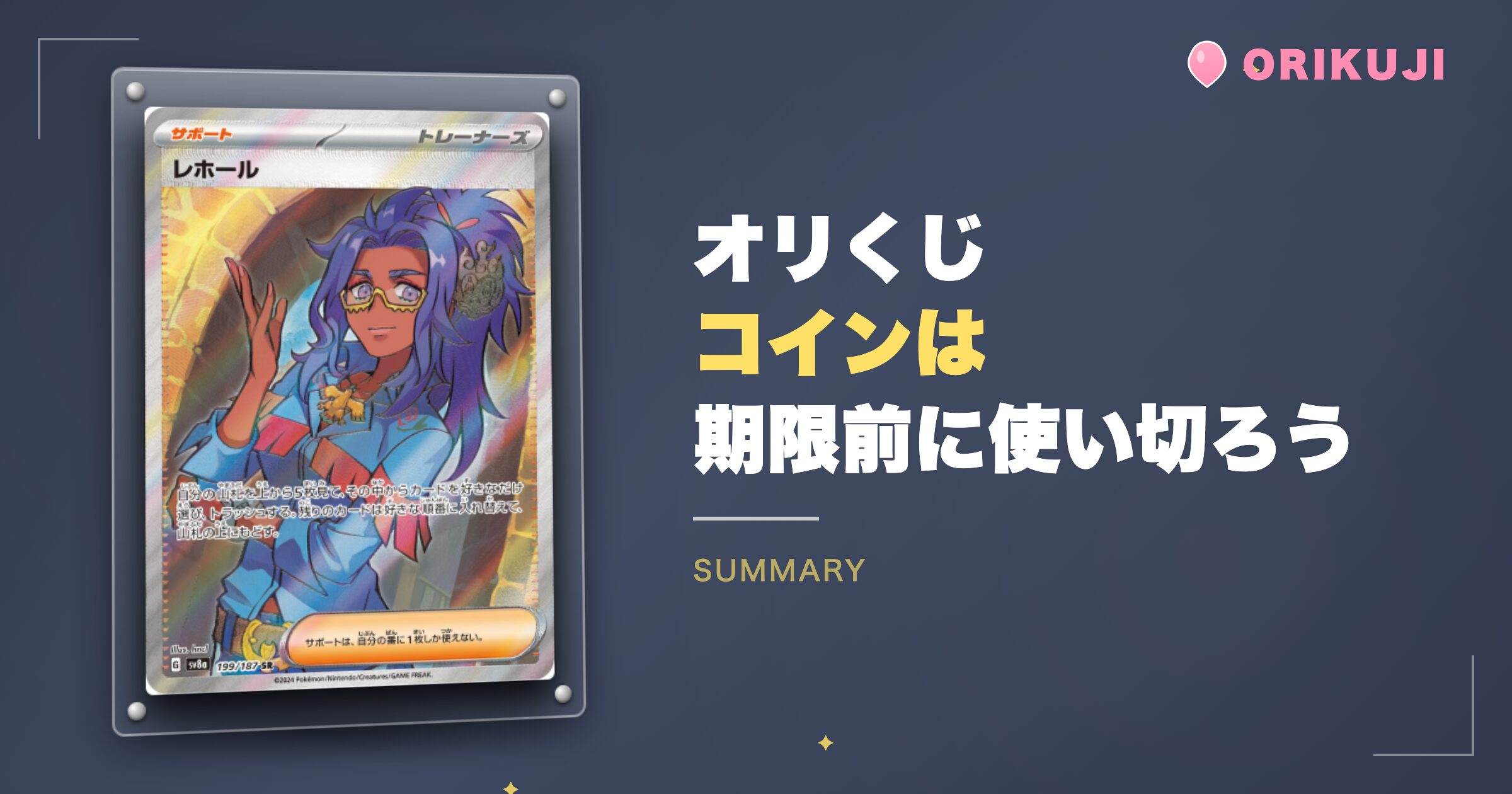 まとめ｜オリくじのコイン種類と期限を確認して失効前に使い切ろう
