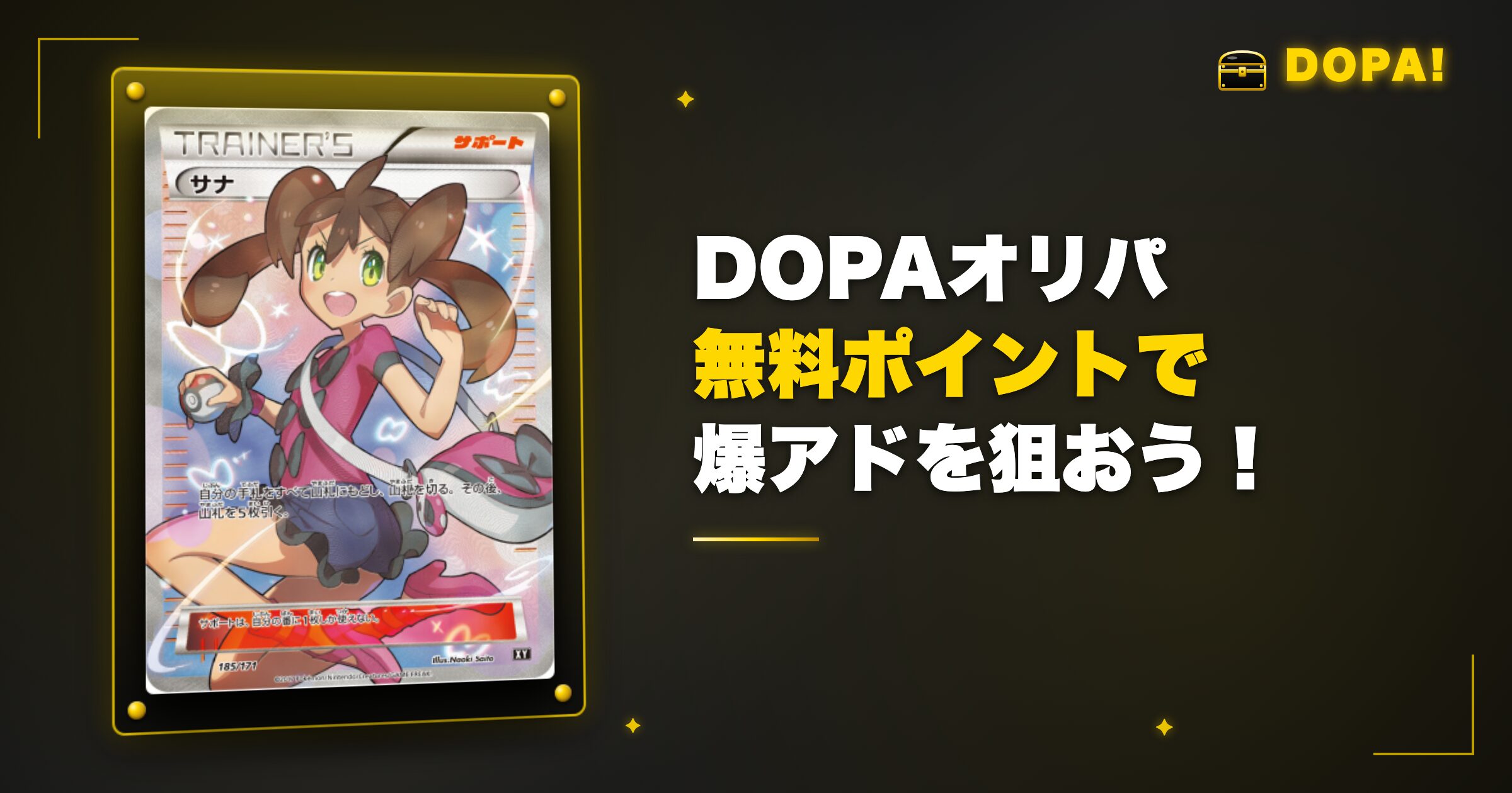 まとめ:DOPAオリパの無料ポイントで爆アドを狙おう!