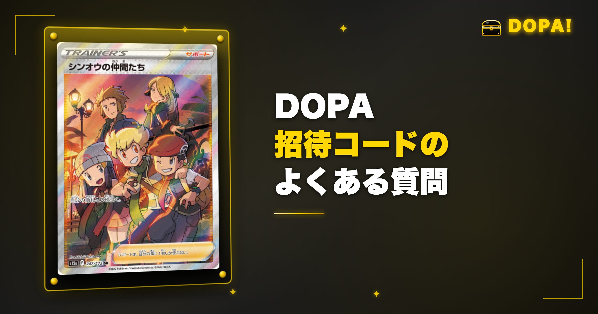 DOPA招待コードのよくある質問