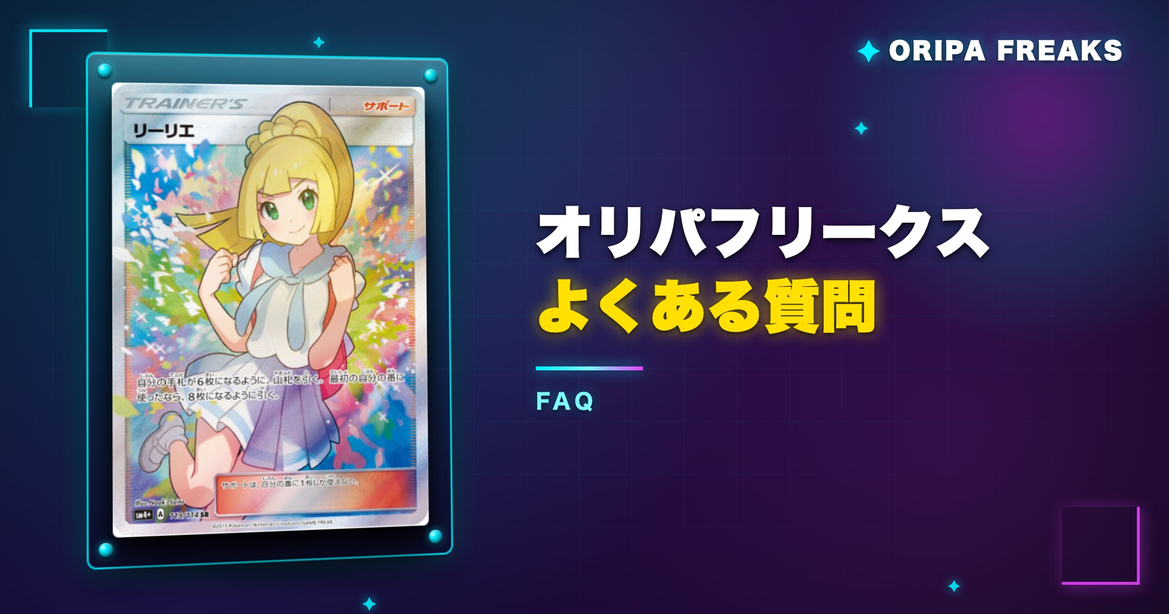 オリパフリークスのよくある質問