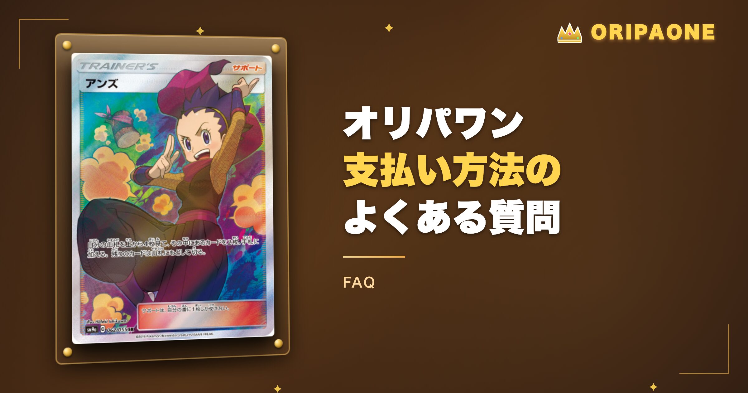 オリパワン支払い方法に関するよくある質問