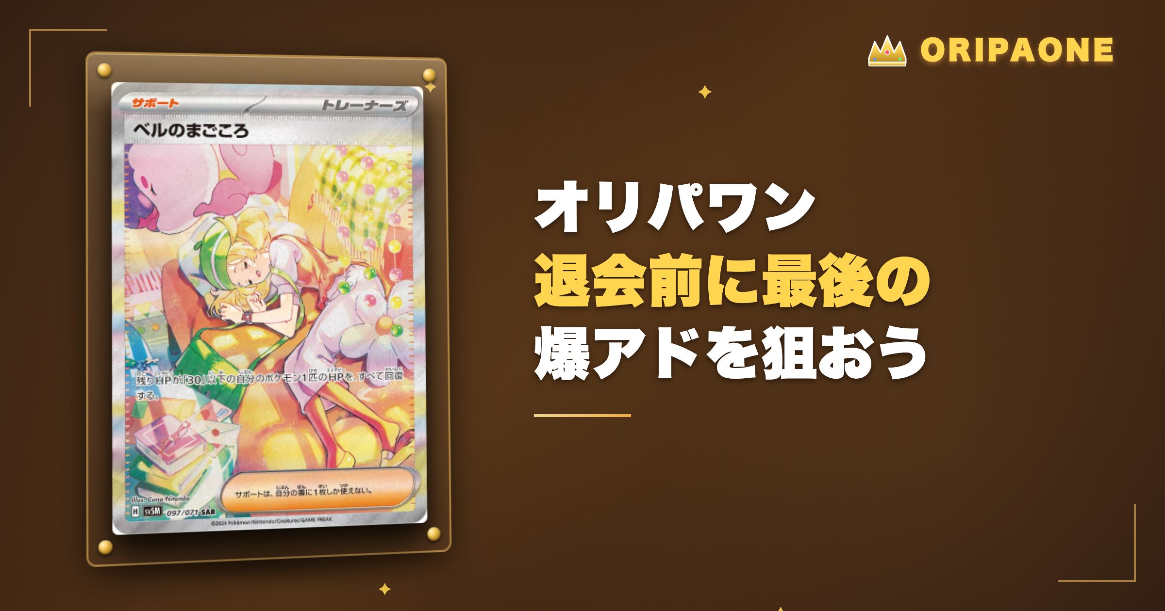まとめ：オリパワン退会前に最後の爆アドを狙おう