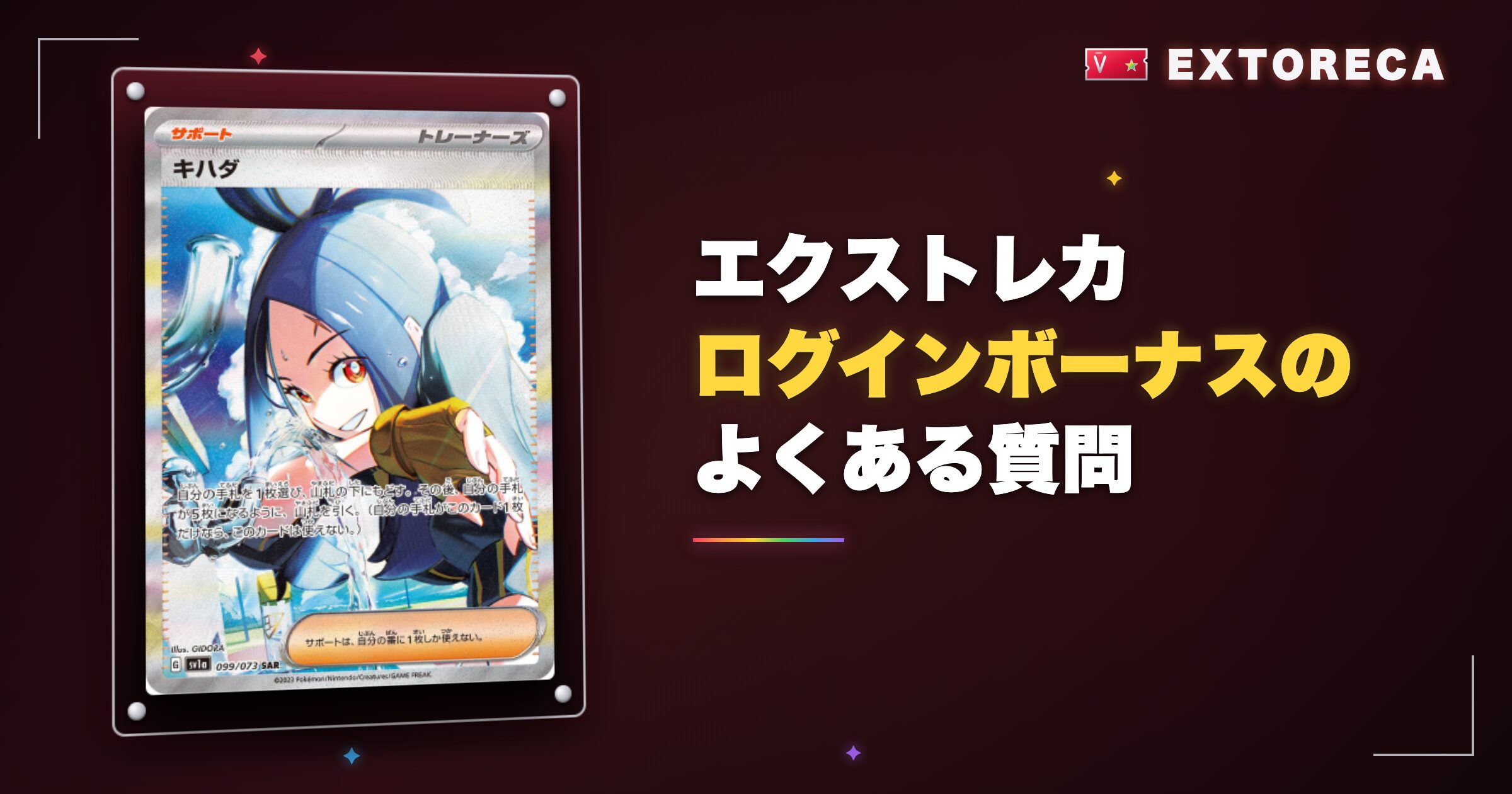 エクストレカログインボーナスのよくある質問