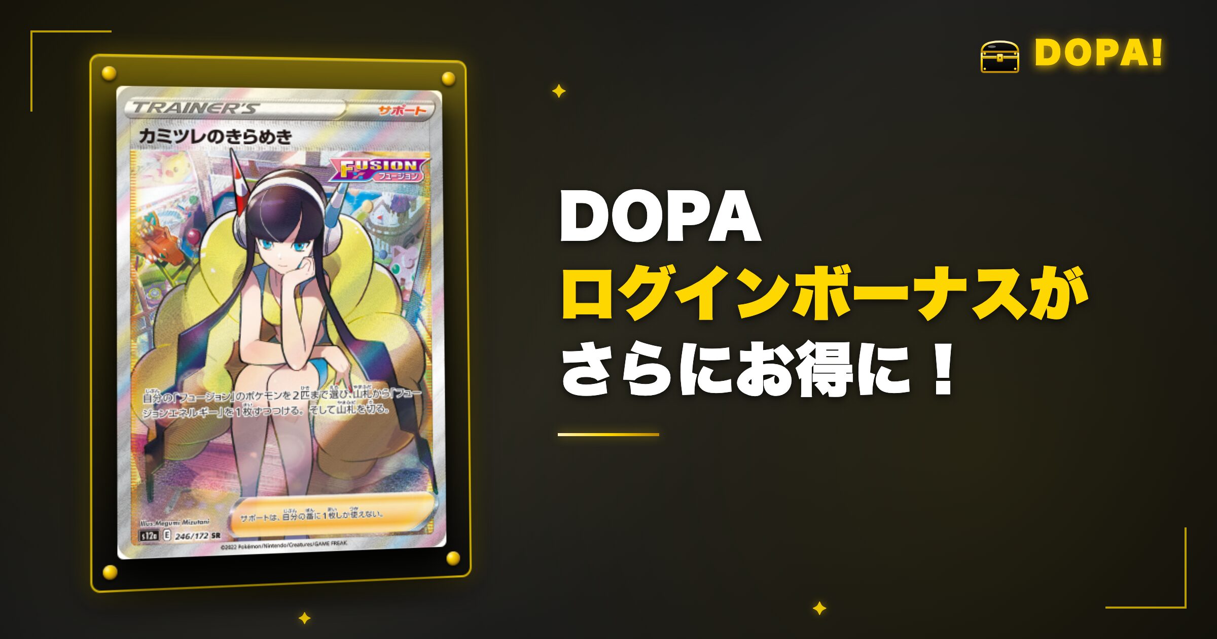 DOPAログインボーナスがさらにお得に!