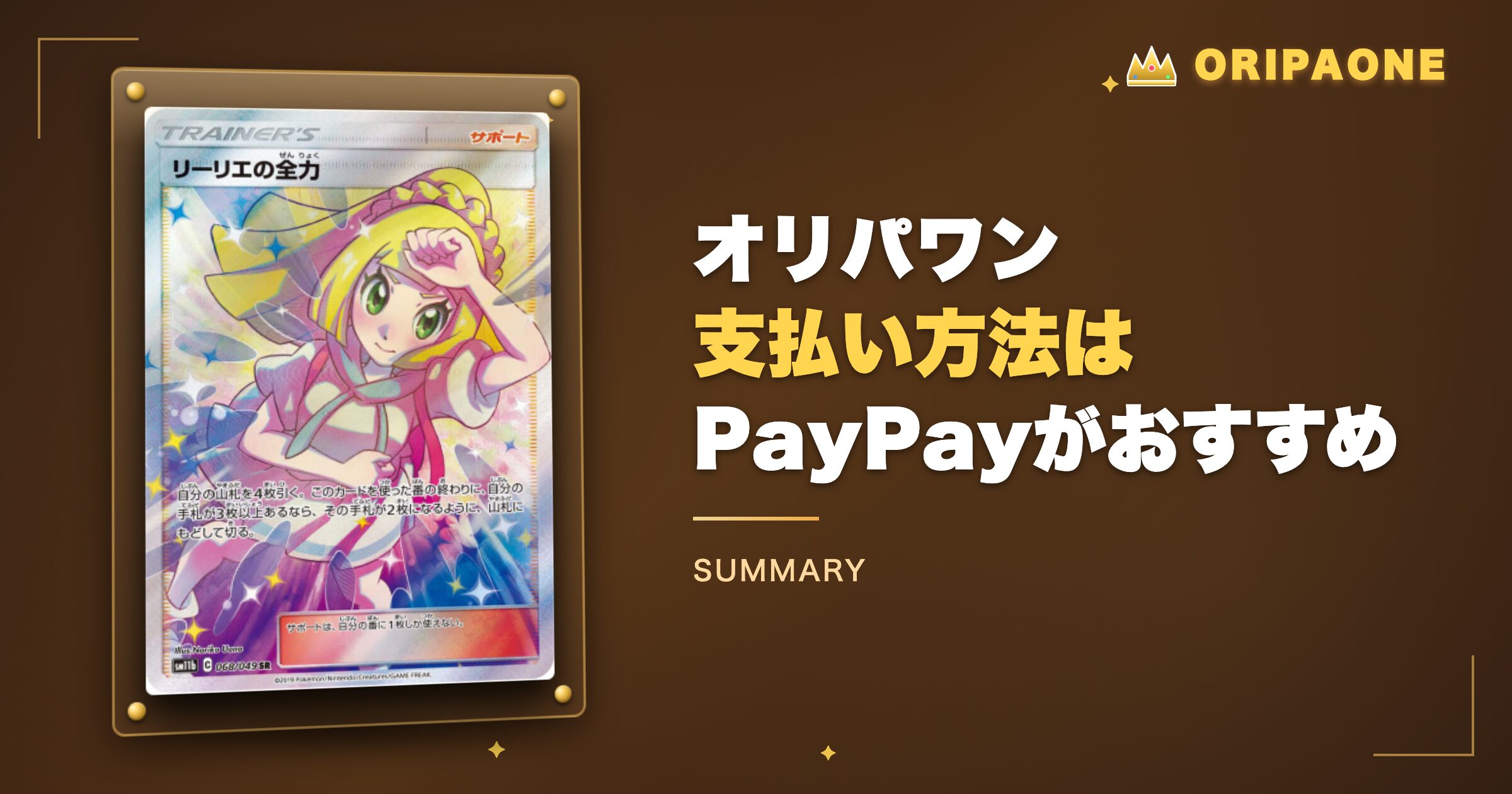 まとめ:オリパワンの支払い方法はPayPayが使いやすい