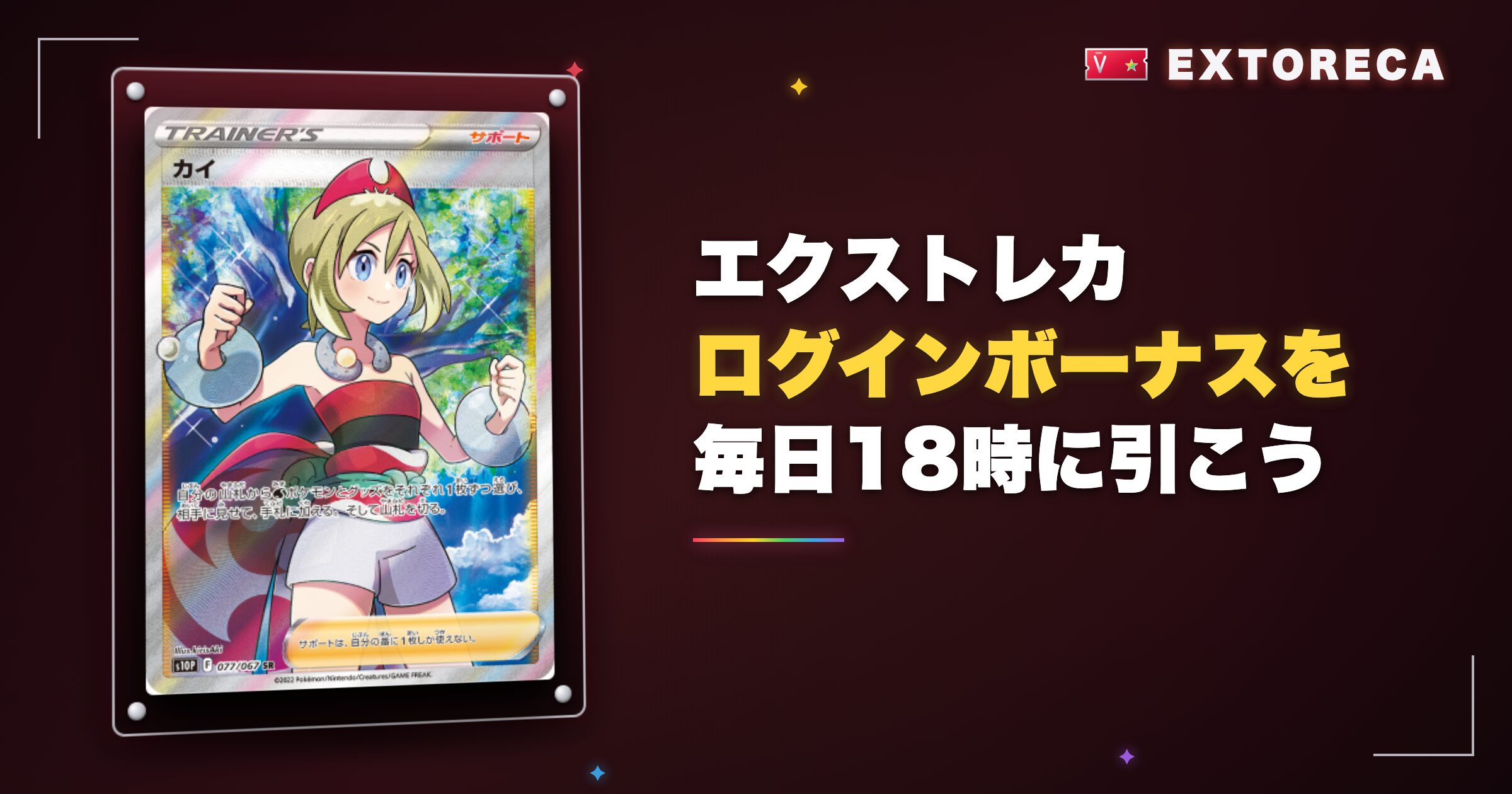 まとめ:エクストレカのログインボーナスを毎日18時に引こう